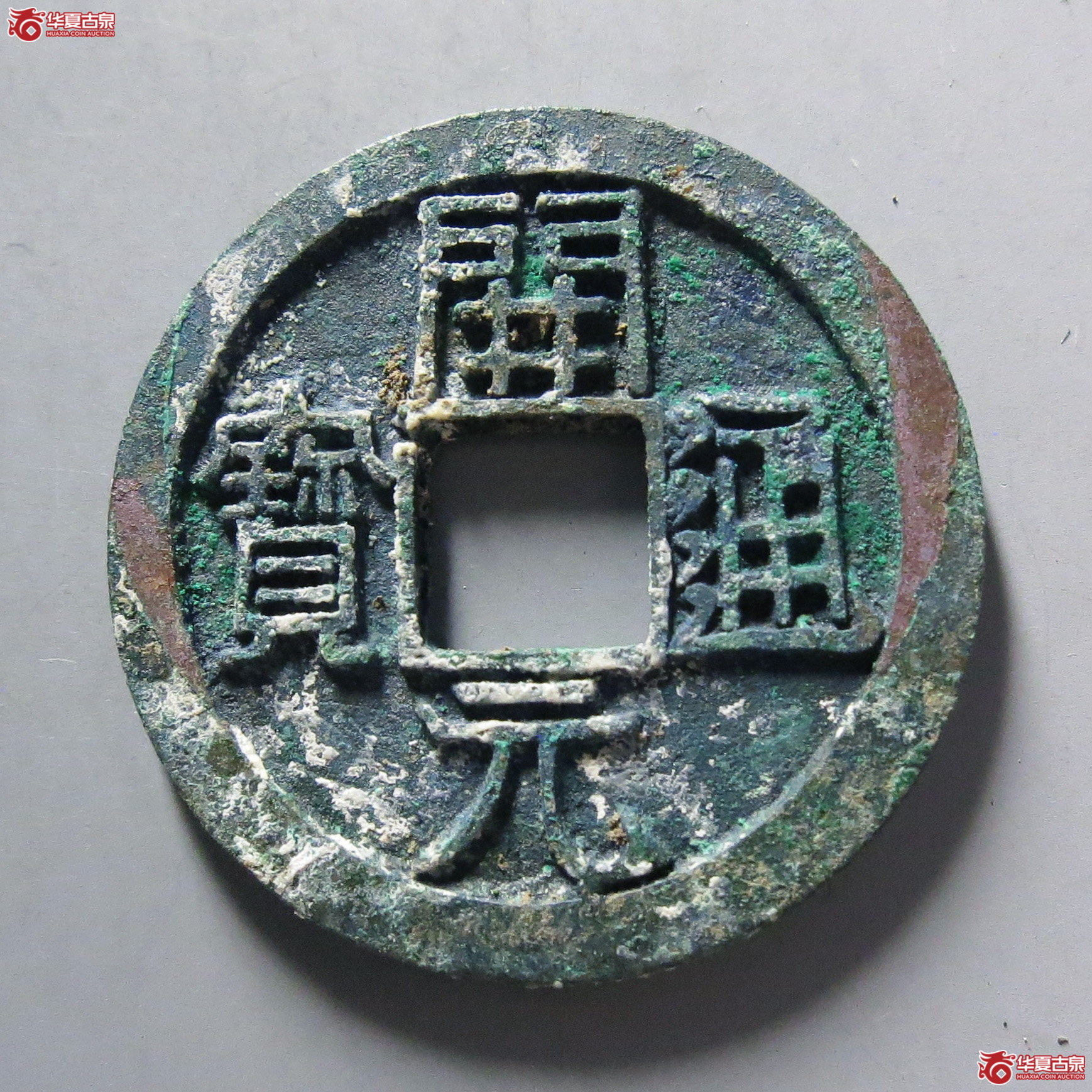 开元通宝背上星成交图