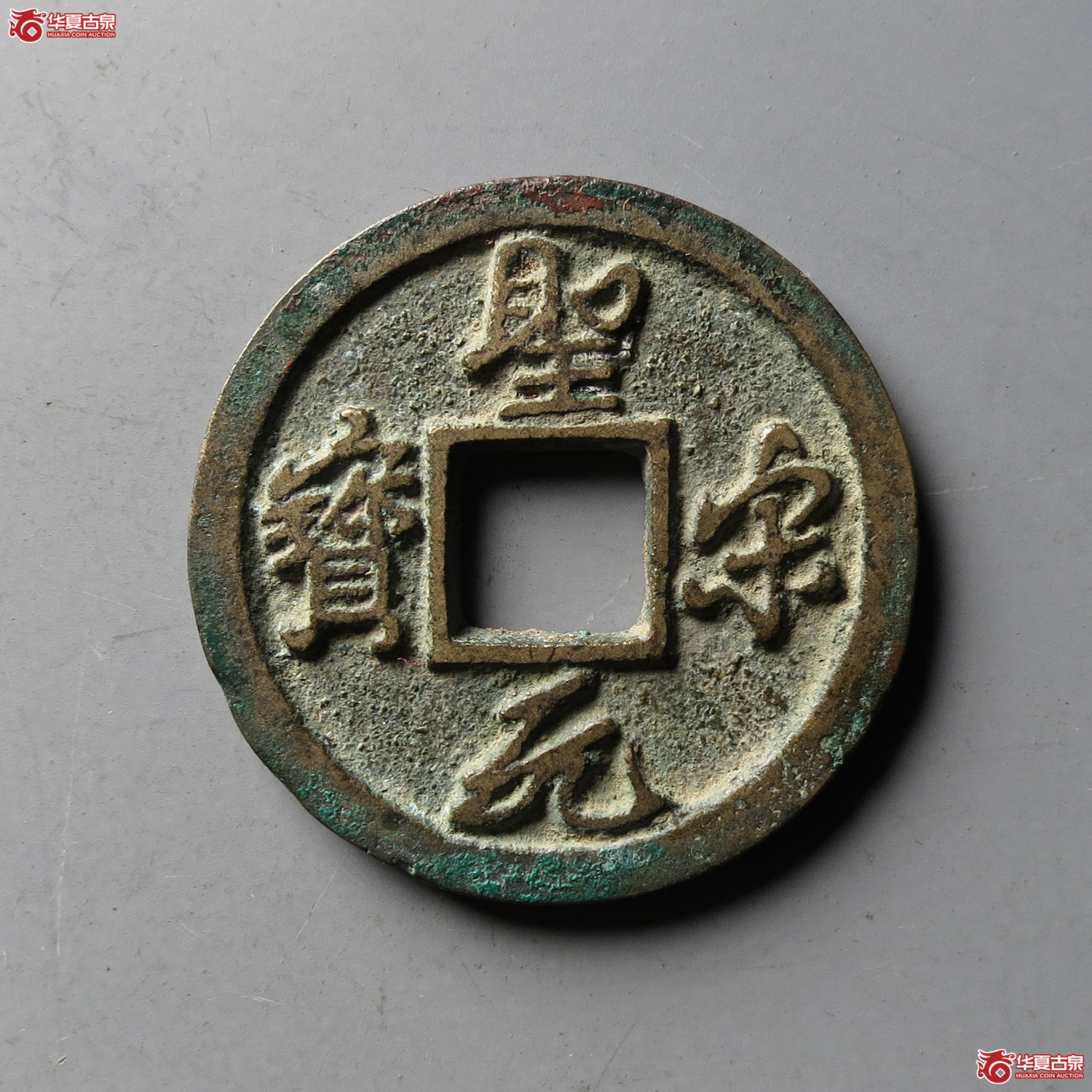 (华夏评级 极美86)圣宋元宝短宋隔轮俯元(台州发货)成交图