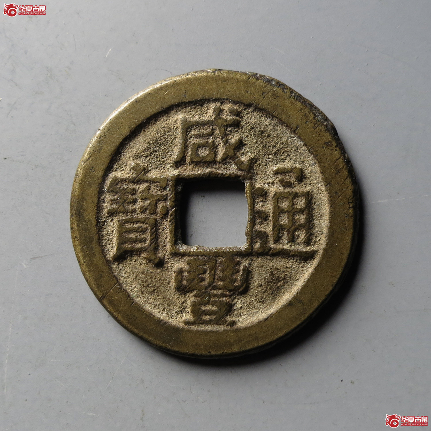 (华夏评级 极美82)咸丰通宝宝源(台州发货)成交图