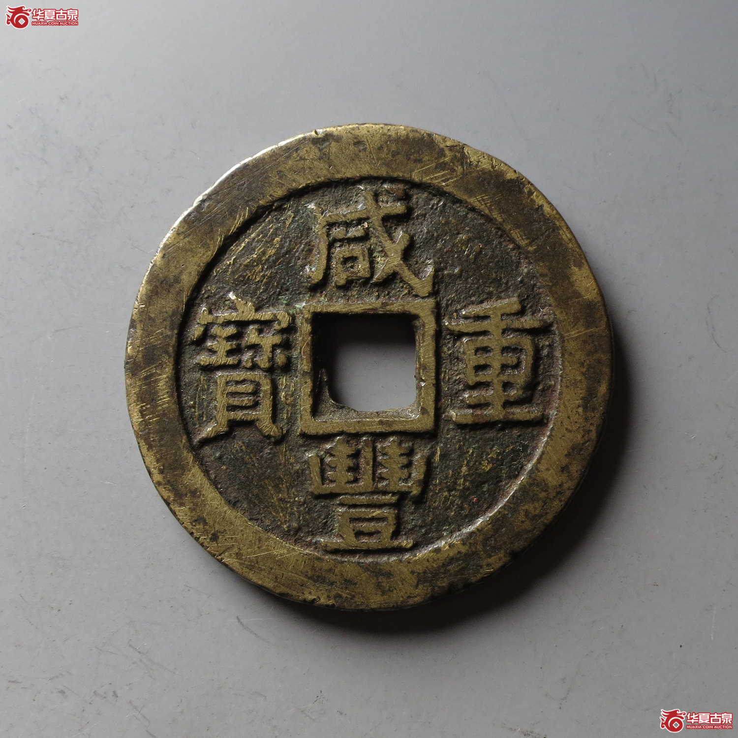 咸丰重宝宝苏当十大样(台州发货)成交图