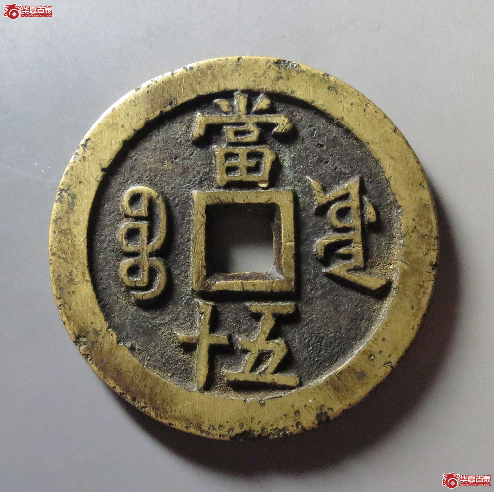 (华夏评级 极美85)咸丰重宝宝源当五十大样成交图