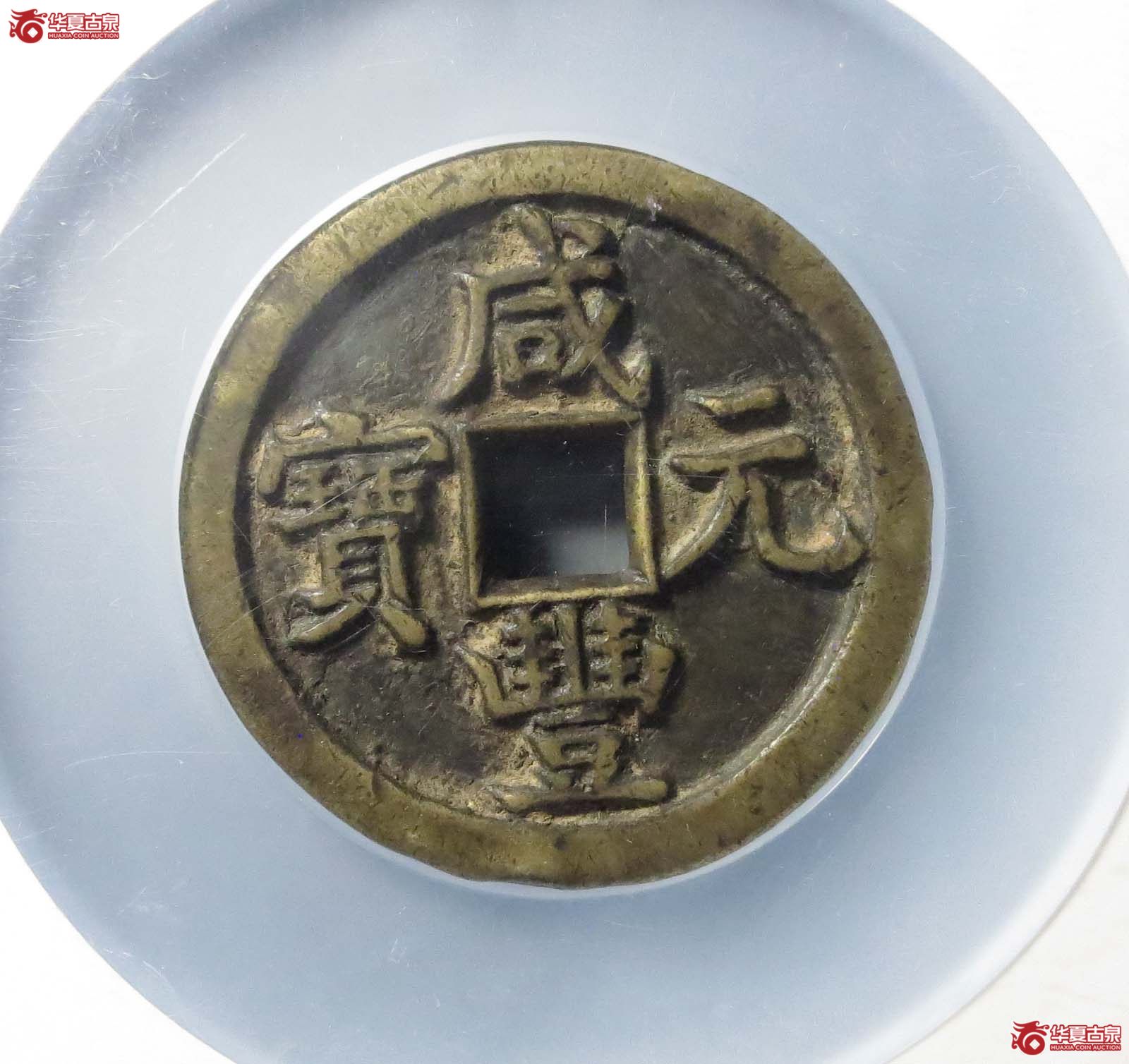 咸丰元宝宝源当百(公博评级 美85) 【北京公博】成交图