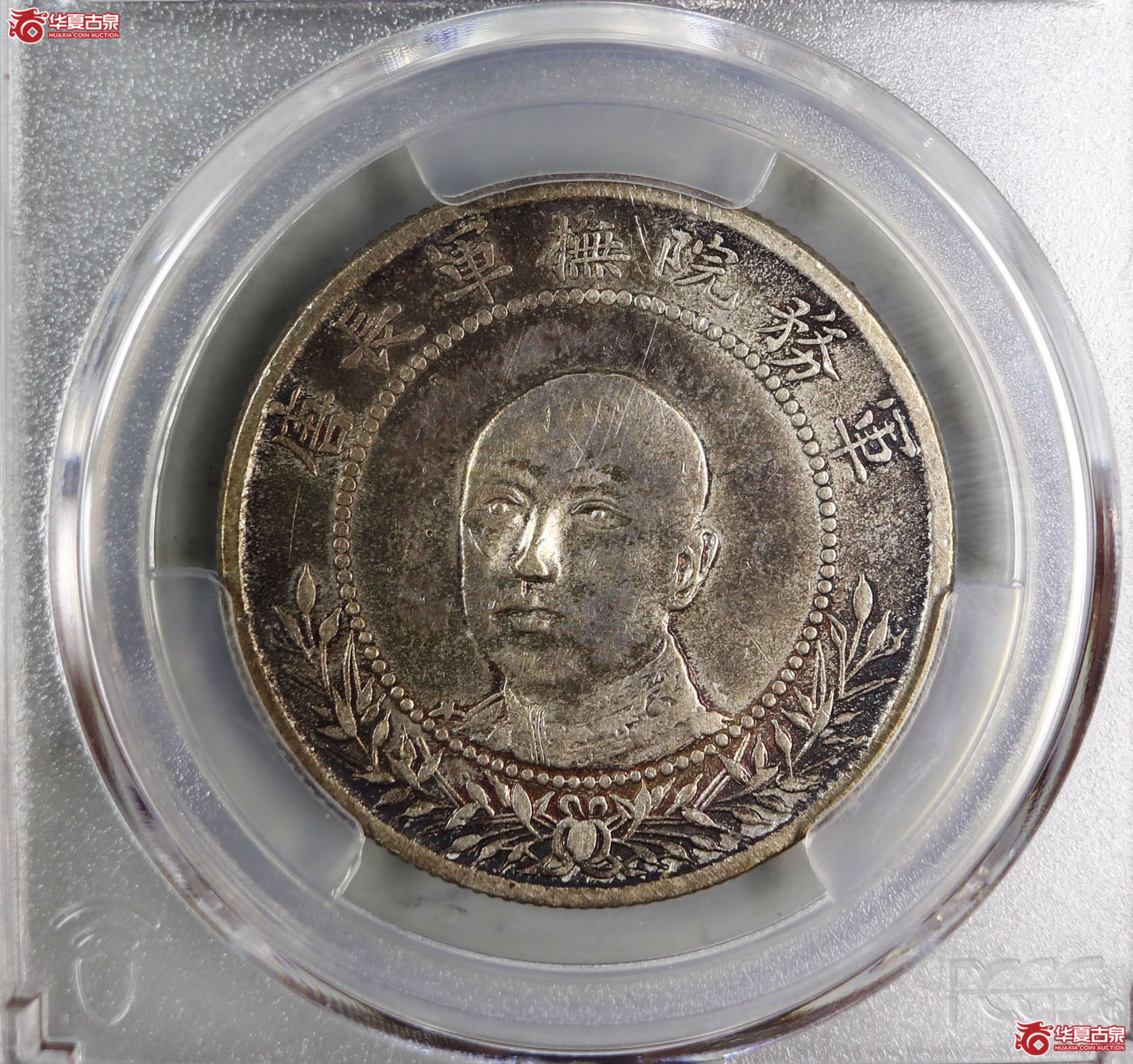 (PCGS-XF94)军旅院抚军长唐,圈版成交图