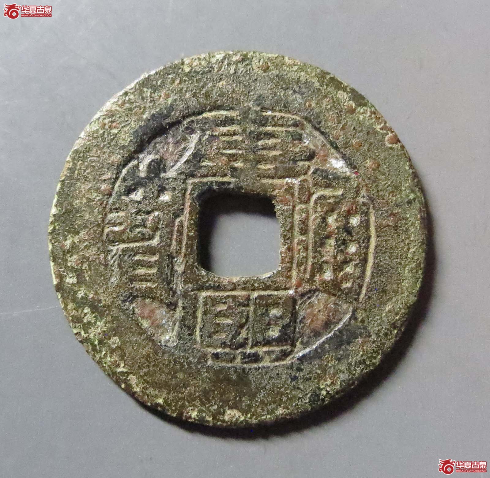 康熙通宝满汉台成交图