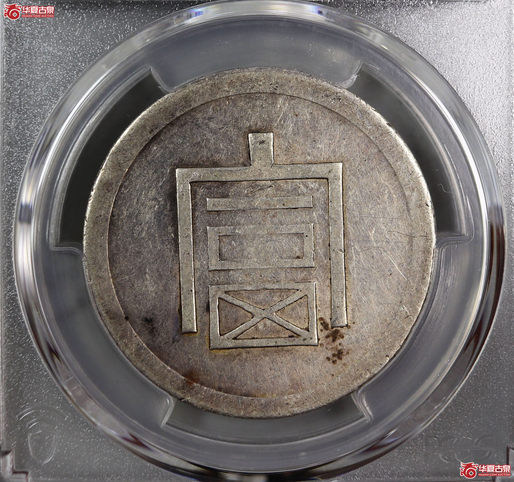 (PCGS-AU95)民国云南省造富字半两正银成交图