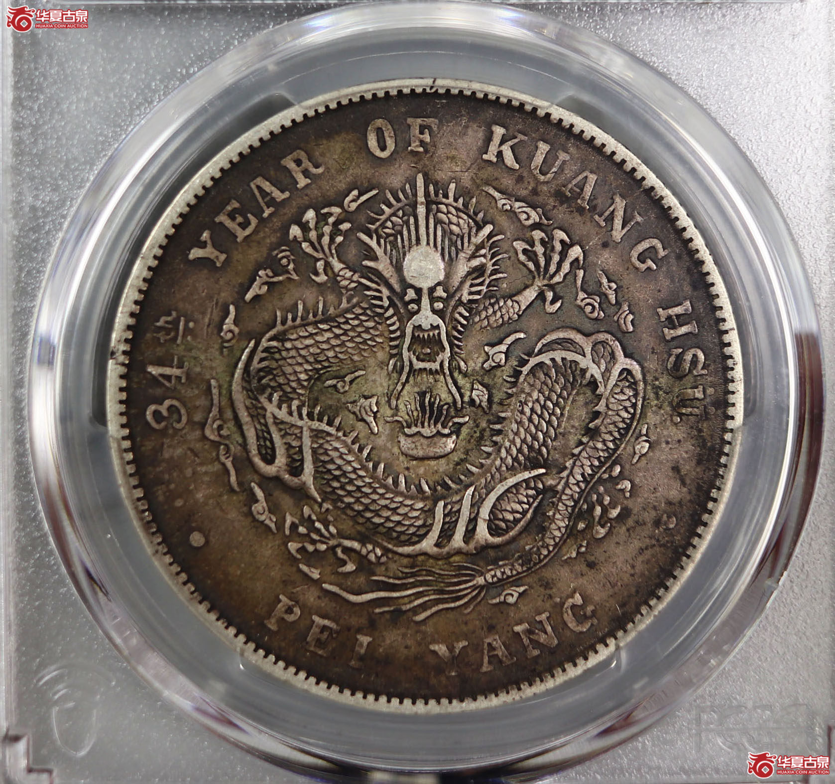 (PCGS-XF40)清北洋造库平七钱二分光绪元宝,长尾龙成交图