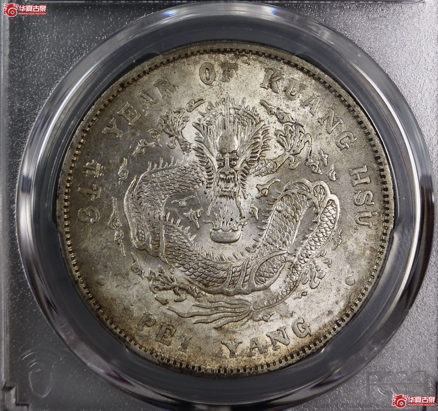 (PCGS-MS62)清北洋造库平七钱二分光绪元宝,长尾龙成交图