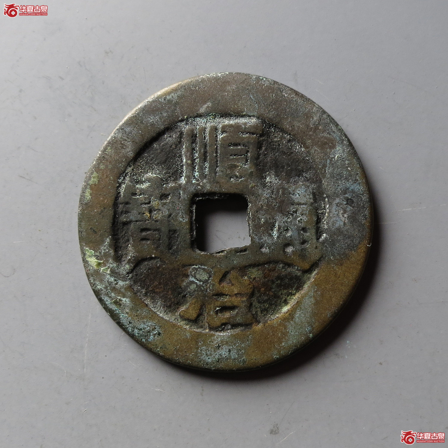 顺治通宝满汉原7.33g(台州发货)成交图