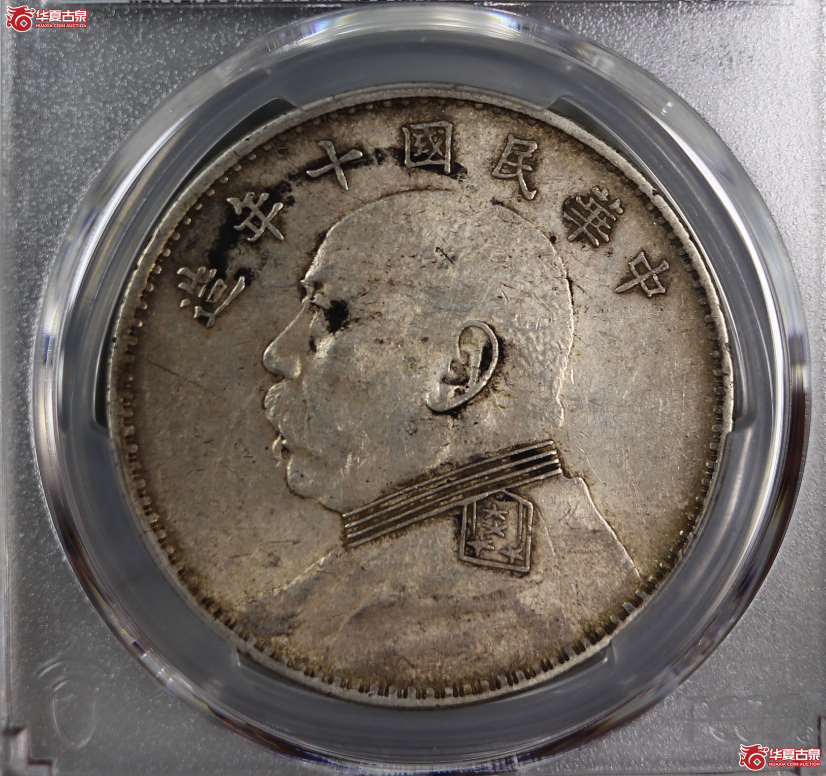 (PCGS-AU92)民国十年袁世凯像,竖点年成交图