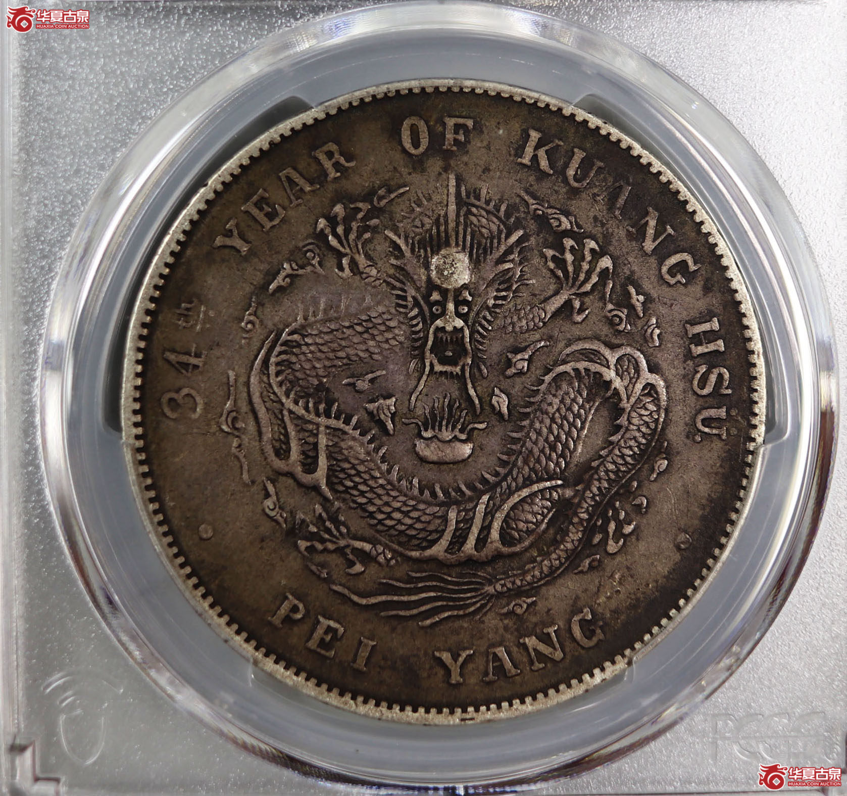 (PCGS-XF94)清北洋造库平七钱二分光绪元宝,长尾龙成交图