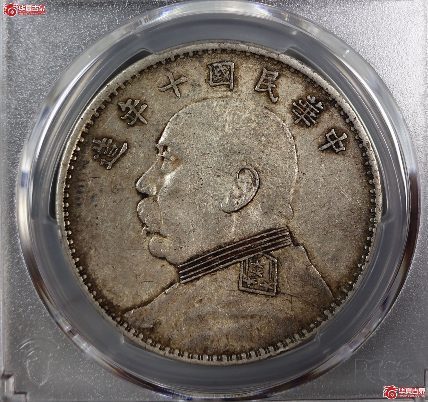 (PCGS-AU53)民国十年袁世凯像,竖点年成交图