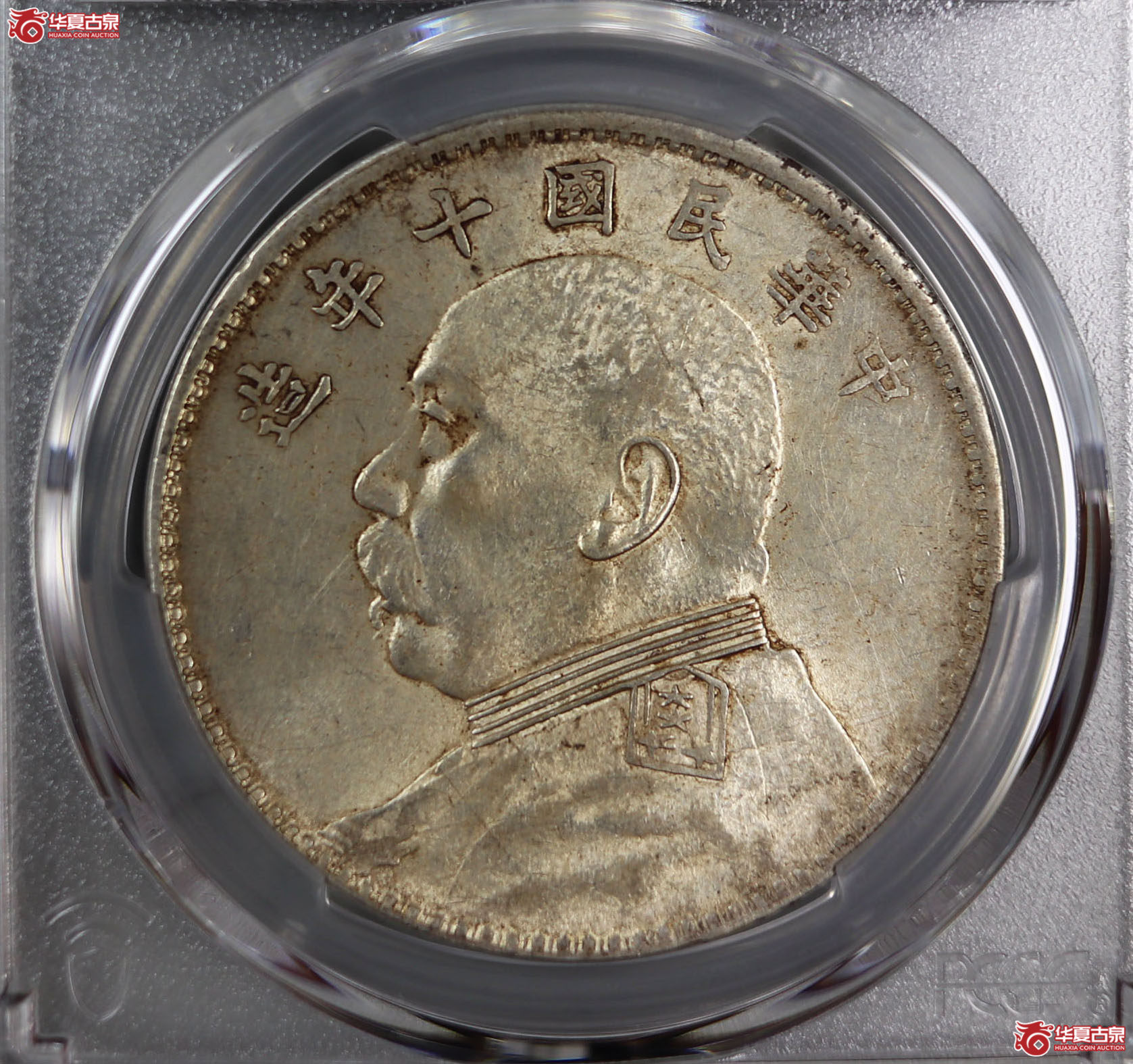 (PCGS-AU58)民国十年袁世凯像,竖点年成交图