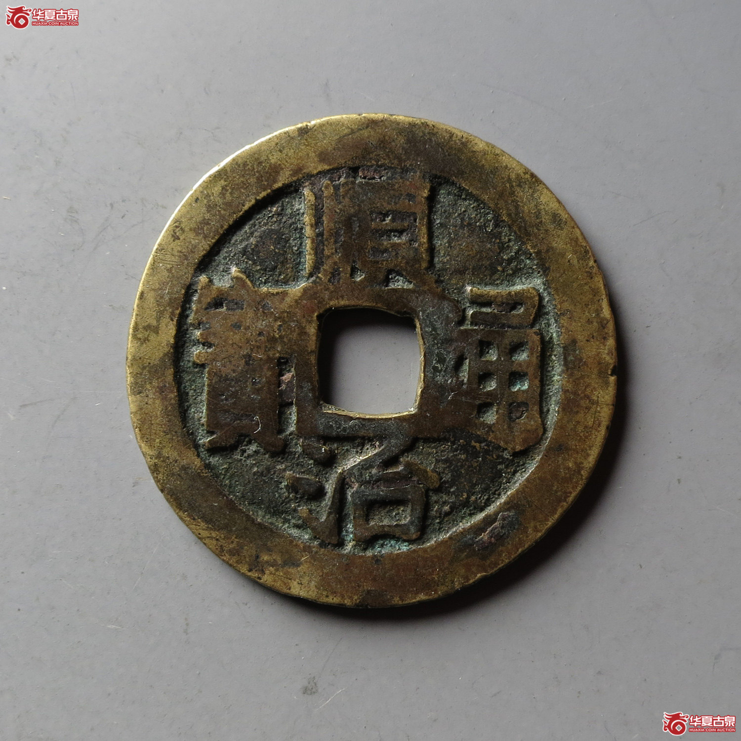 顺治通宝满汉昌(台州发货)成交图
