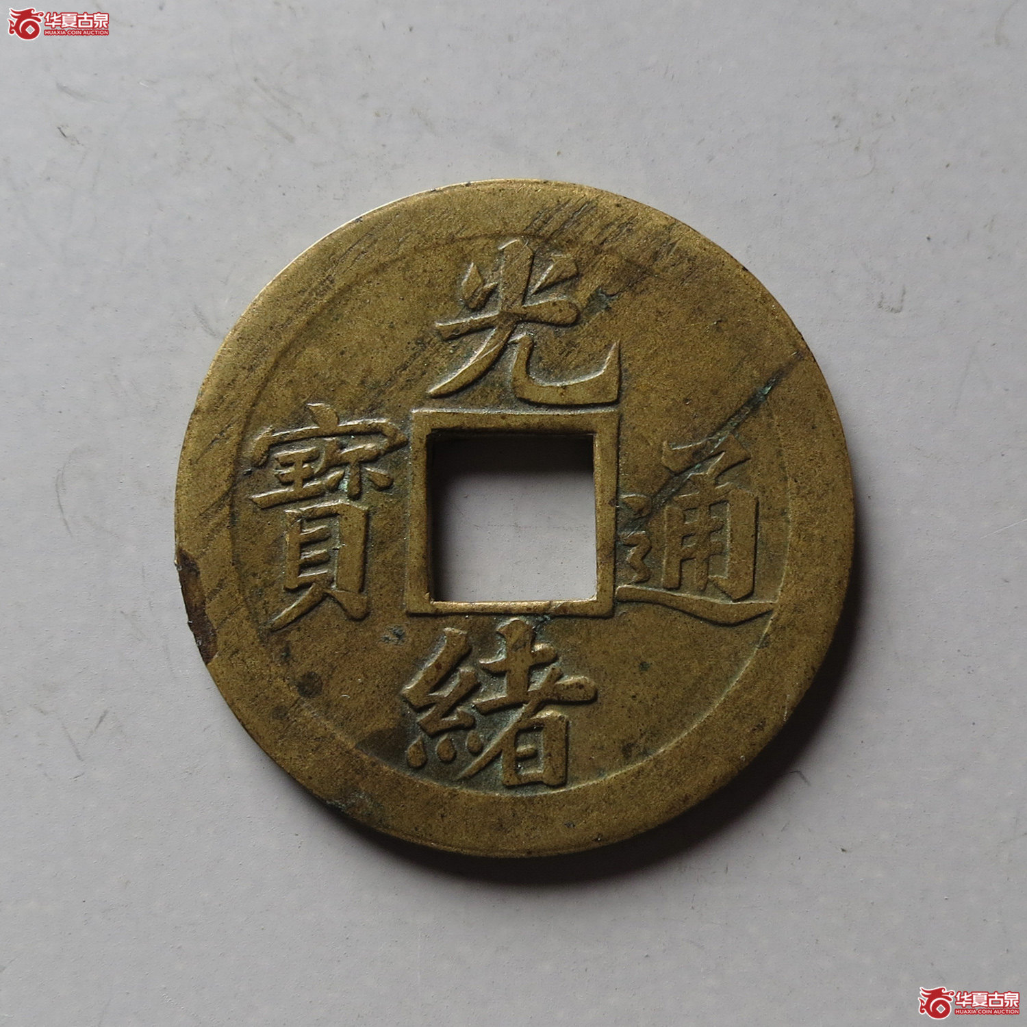 光绪通宝机制宝苏(台州发货)成交图