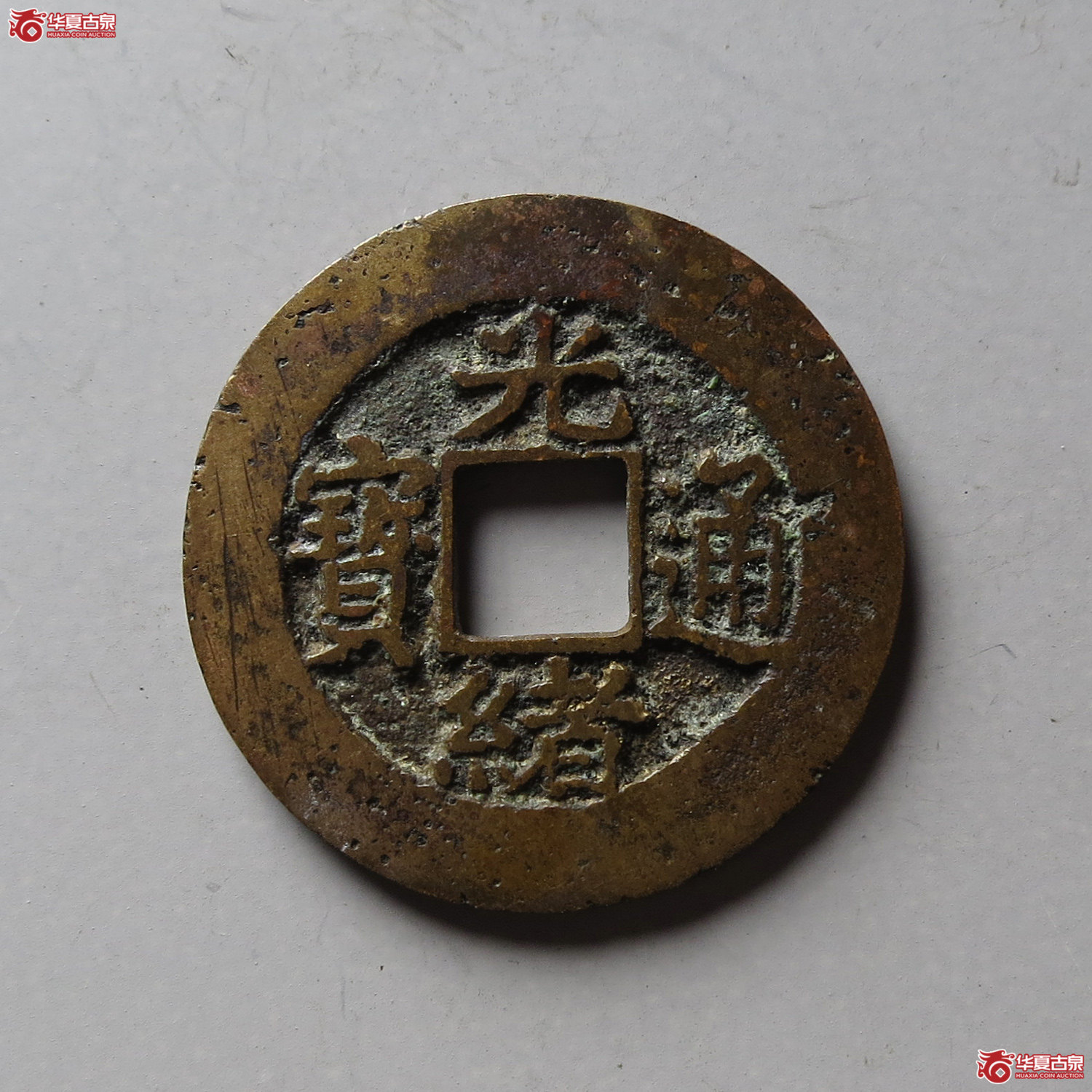 光绪通宝宝苏(台州发货)成交图