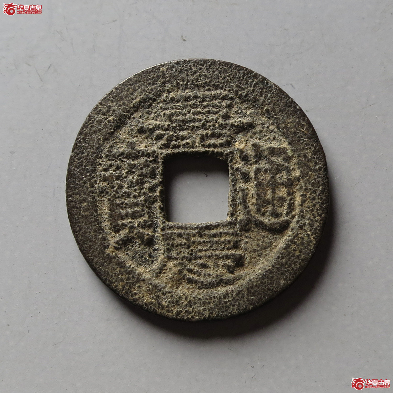 嘉庆通宝宝武背上月(台州发货)成交图