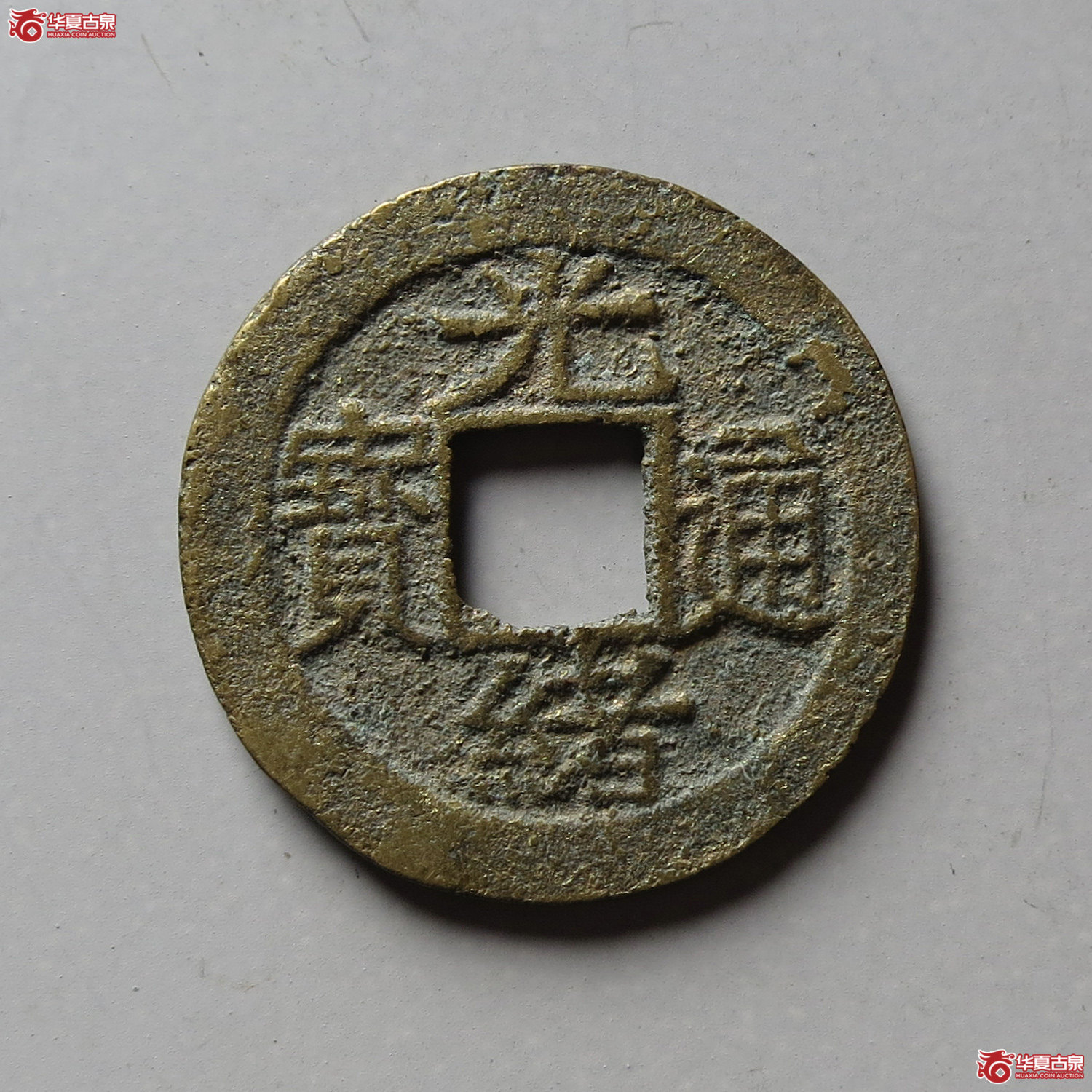 光绪通宝宝福方头通(台州发货)成交图