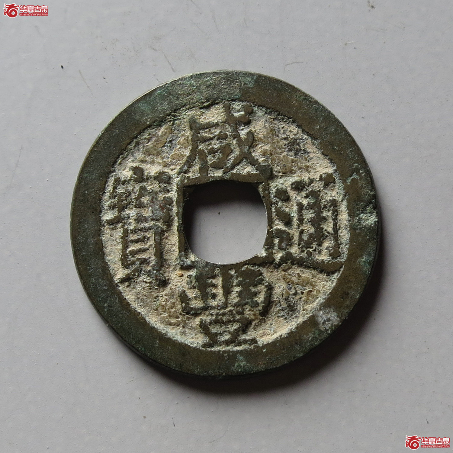 咸丰通宝宝苏(台州发货)成交图