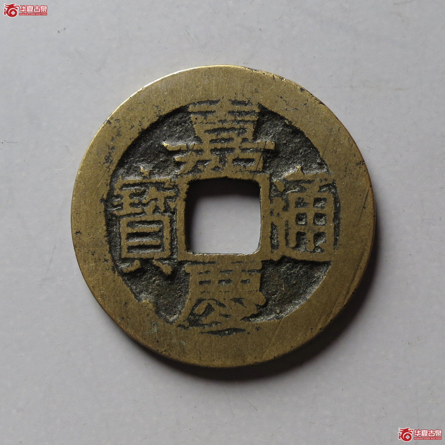 嘉庆通宝宝苏(台州发货)成交图
