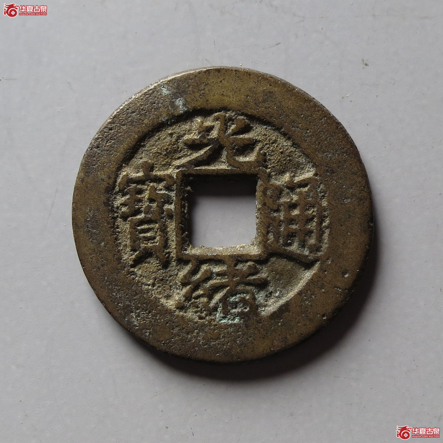 光绪通宝宝苏(台州发货)成交图