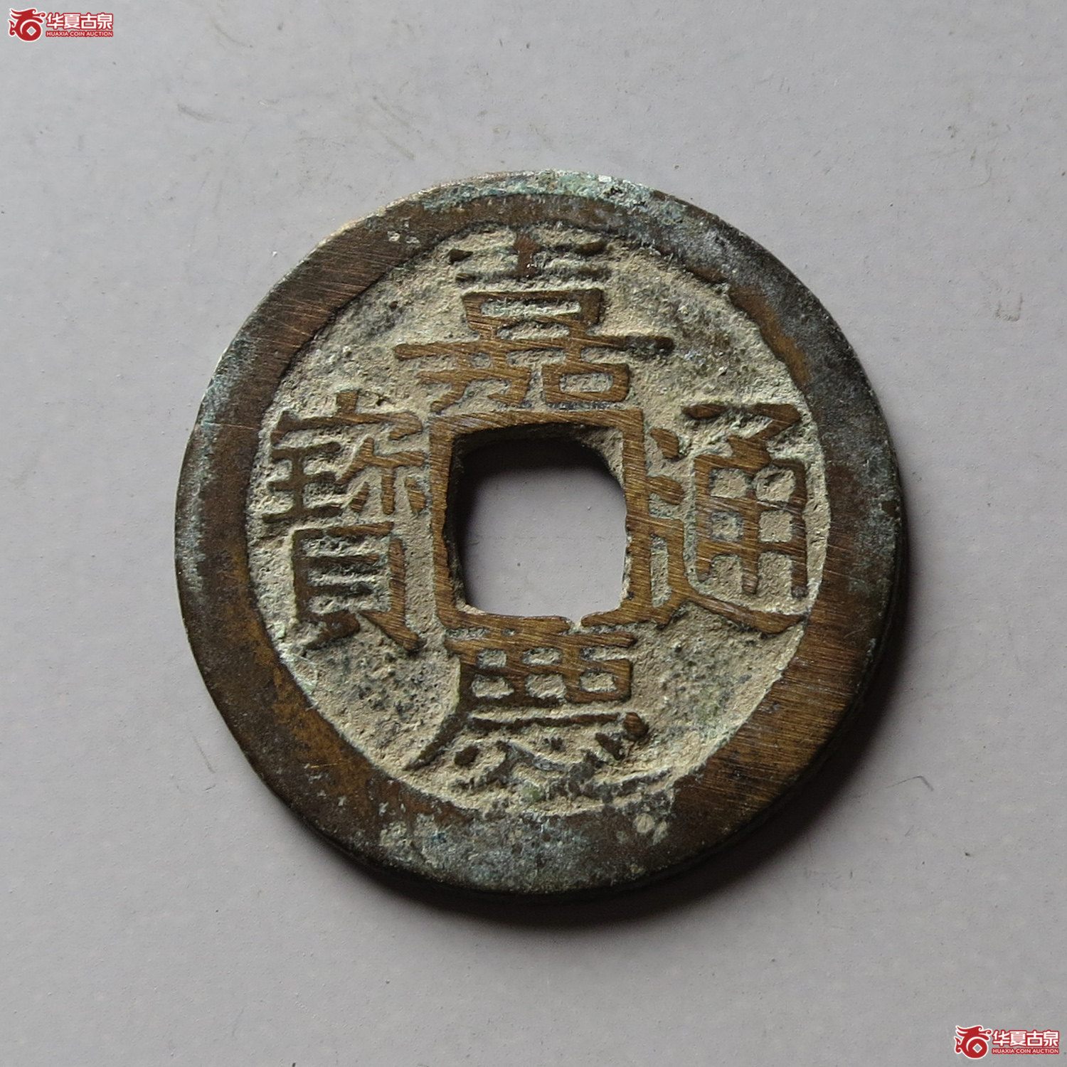 嘉庆通宝宝苏(台州发货)成交图