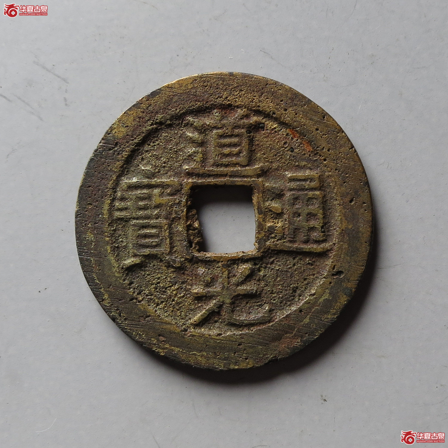 道光通宝宝昌(台州发货)成交图