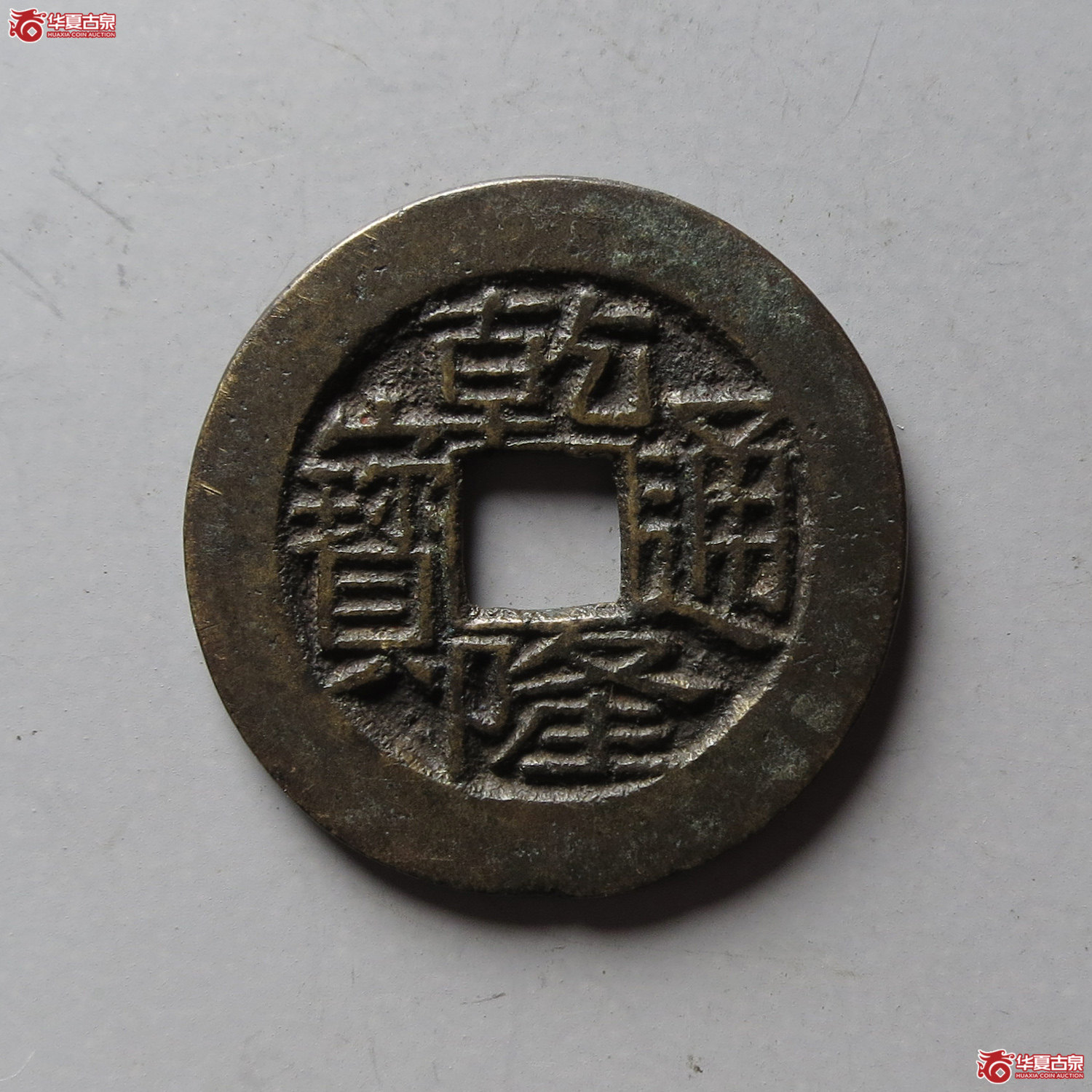 乾隆通宝宝川(台州发货)成交图