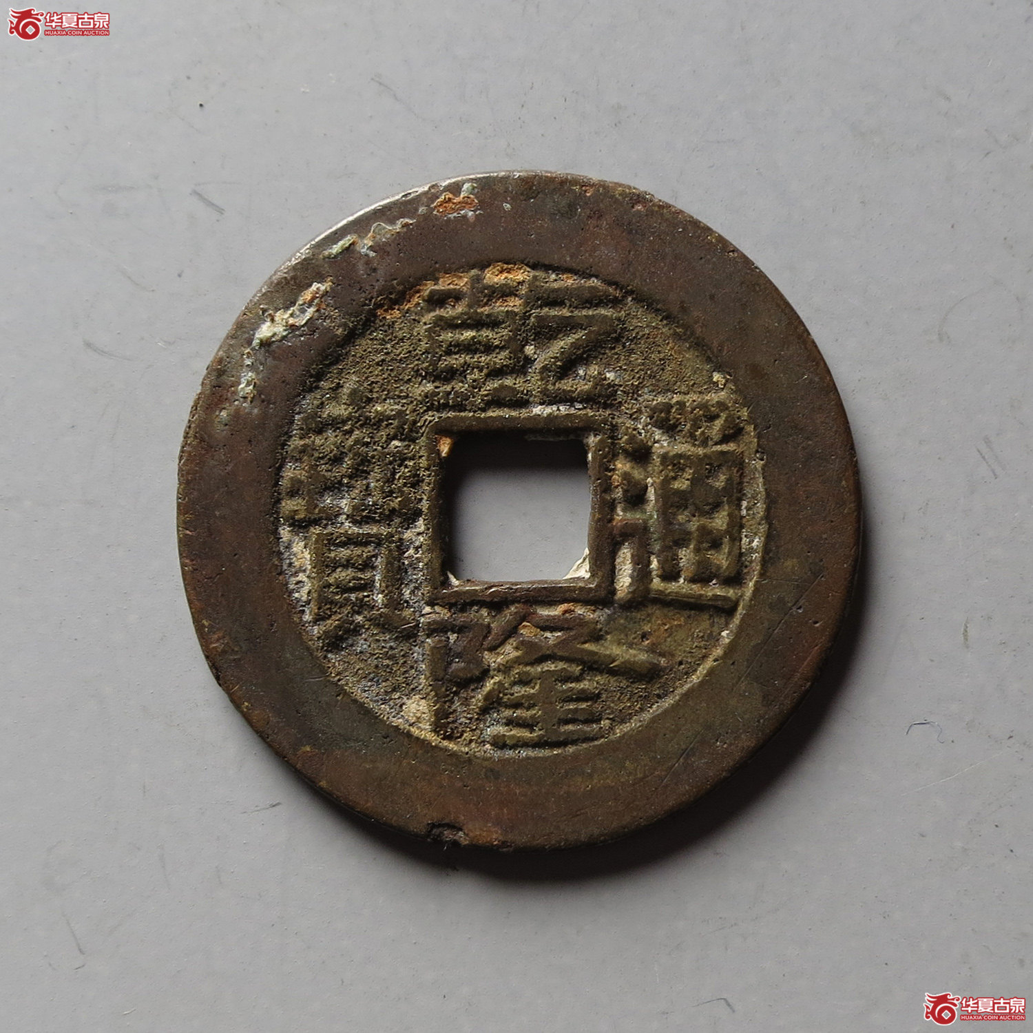 乾隆通宝宝晋(台州发货)成交图
