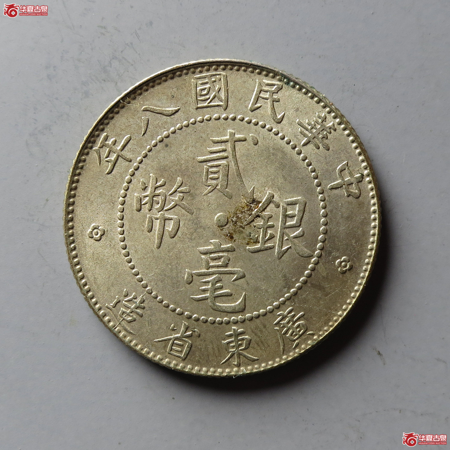 民国八年广东贰毫银币(台州发货)成交图