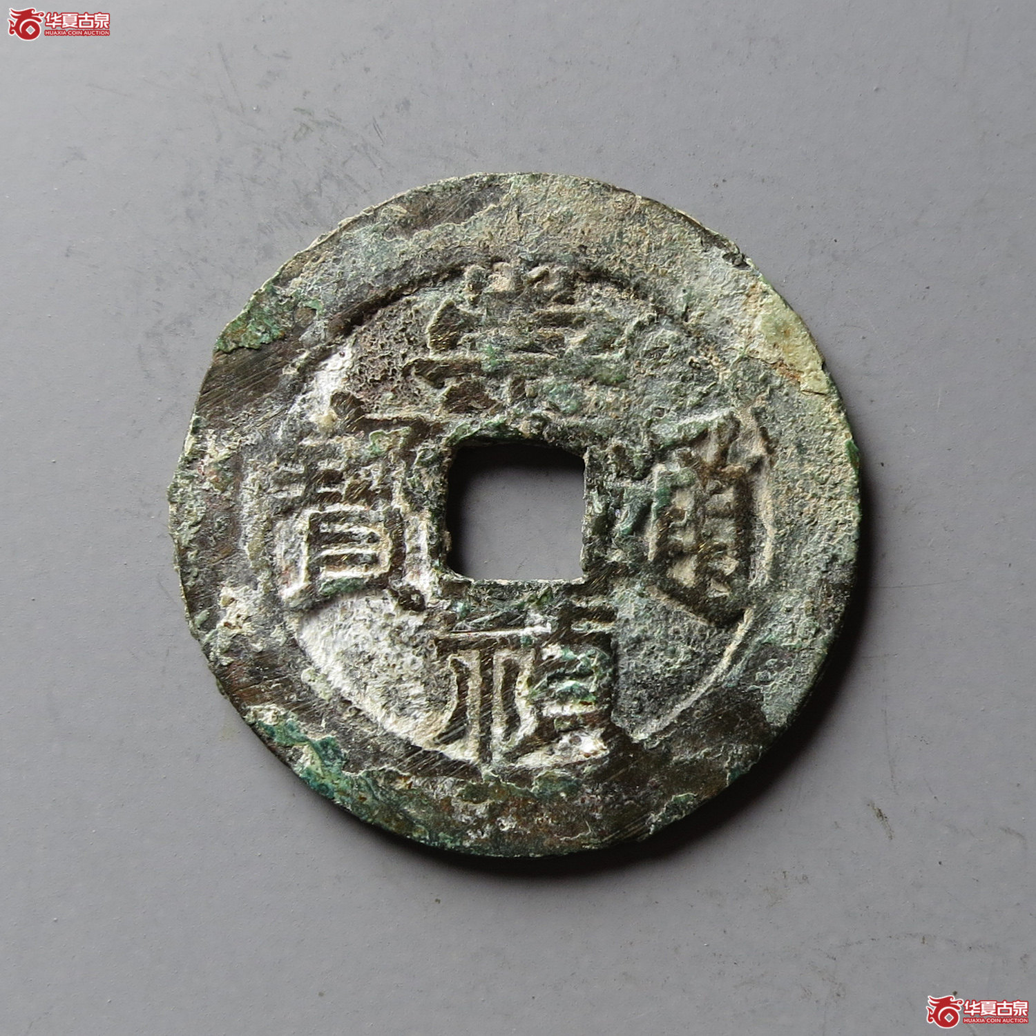 崇祯通宝背日孕星(台州发货)成交图