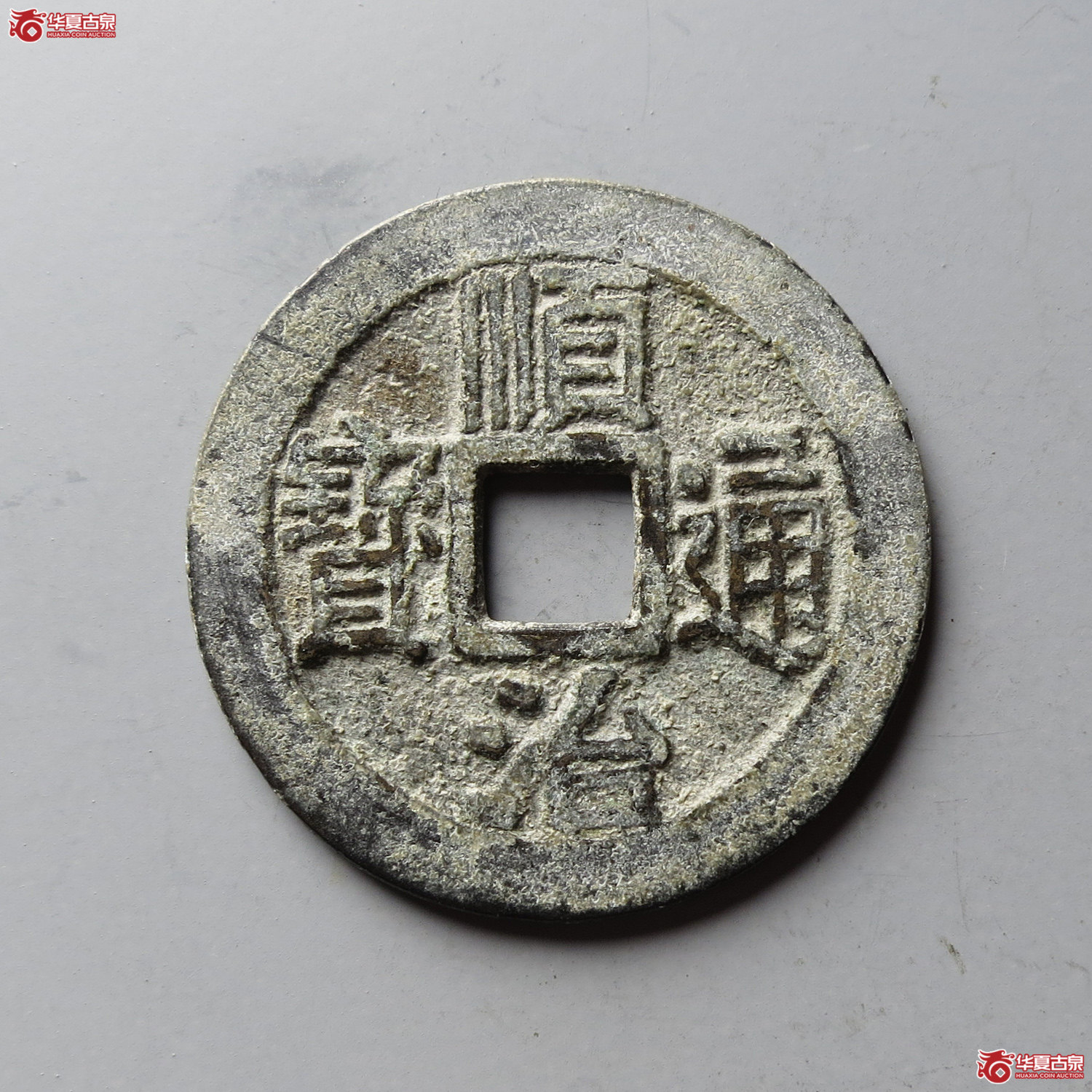 顺治通宝满汉宁(台州发货)成交图
