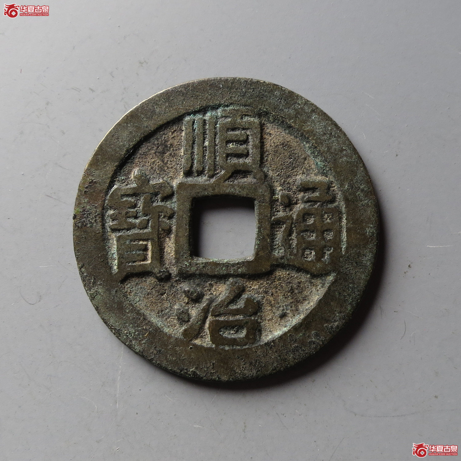 顺治通宝满汉宁草宁(台州发货)成交图