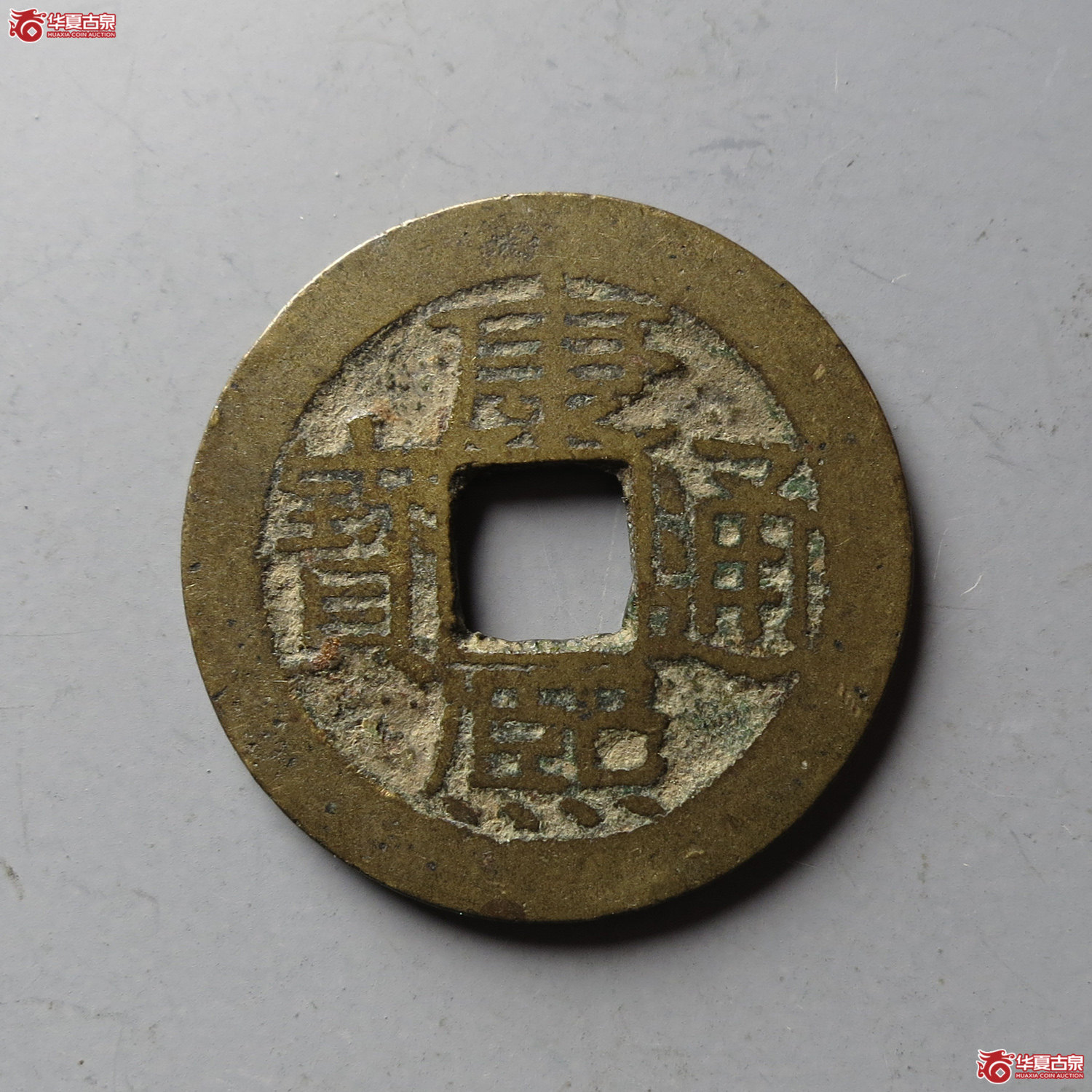 康熙通宝满汉广小广(台州发货)成交图
