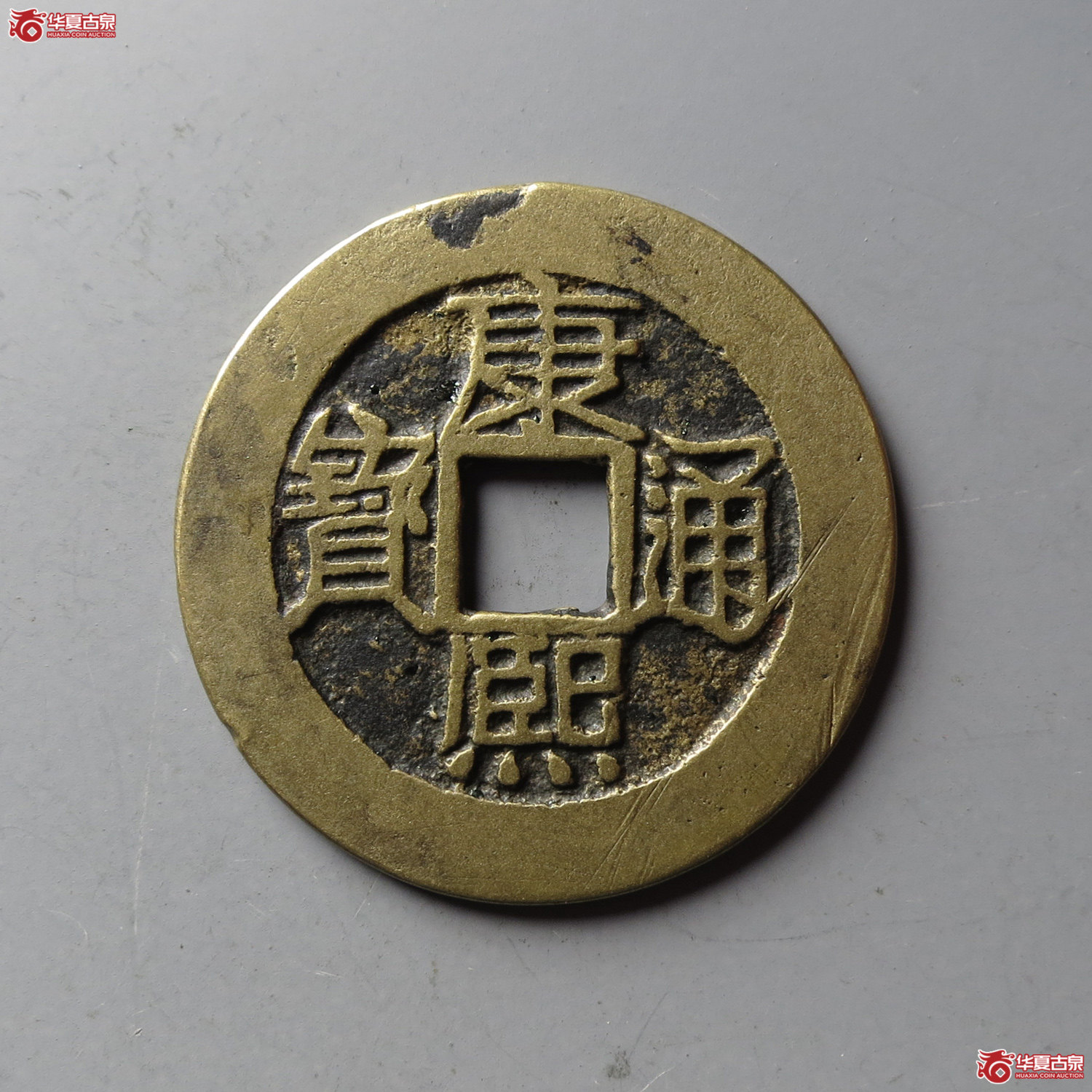 康熙通宝满汉原(台州发货)成交图