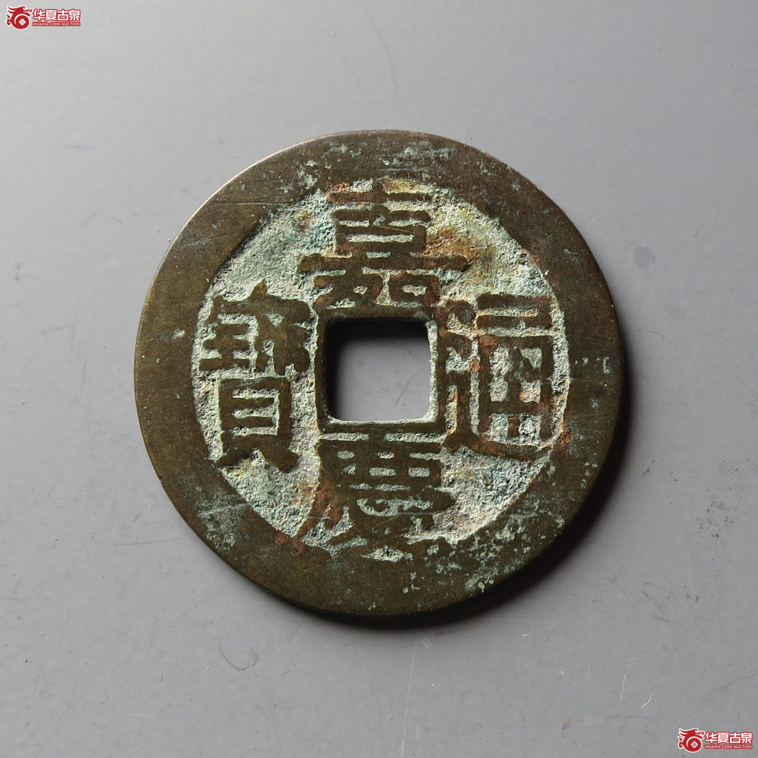 嘉庆通宝宝浙方头通(台州发货)成交图