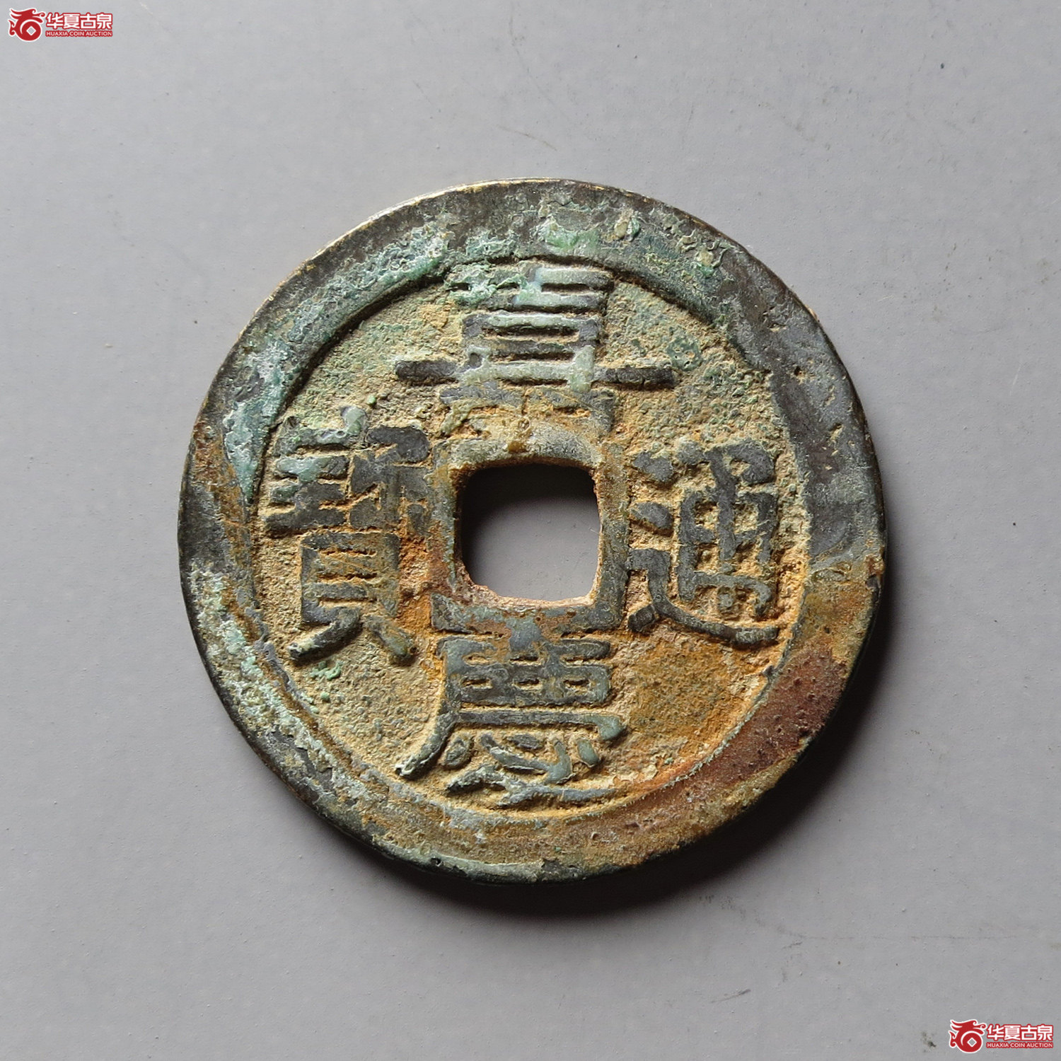 嘉庆通宝宝广(台州发货)成交图