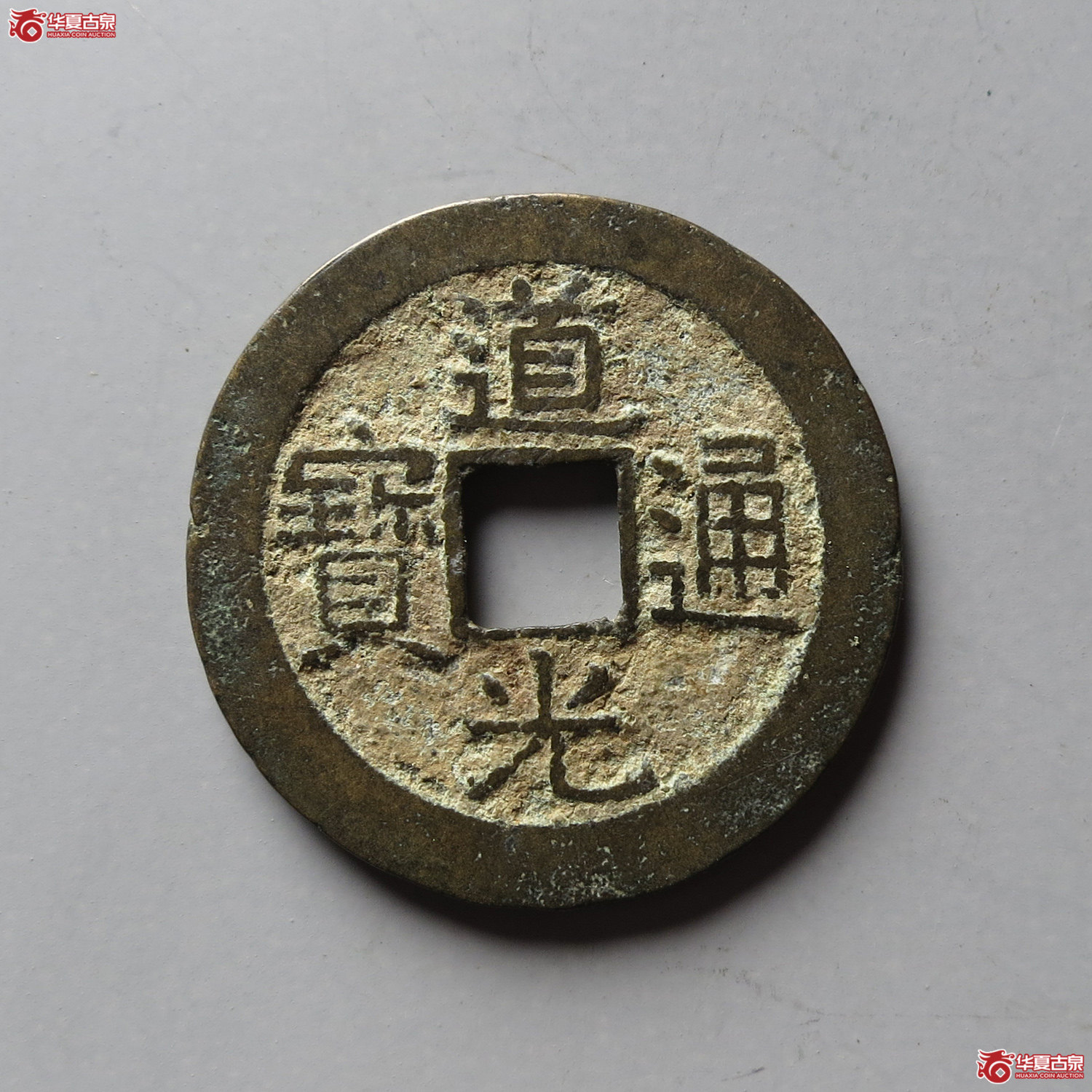道光通宝宝广(台州发货)成交图