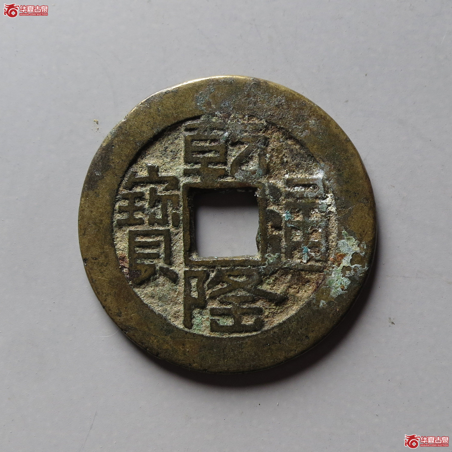 乾隆通宝宝源山底隆(台州发货)成交图