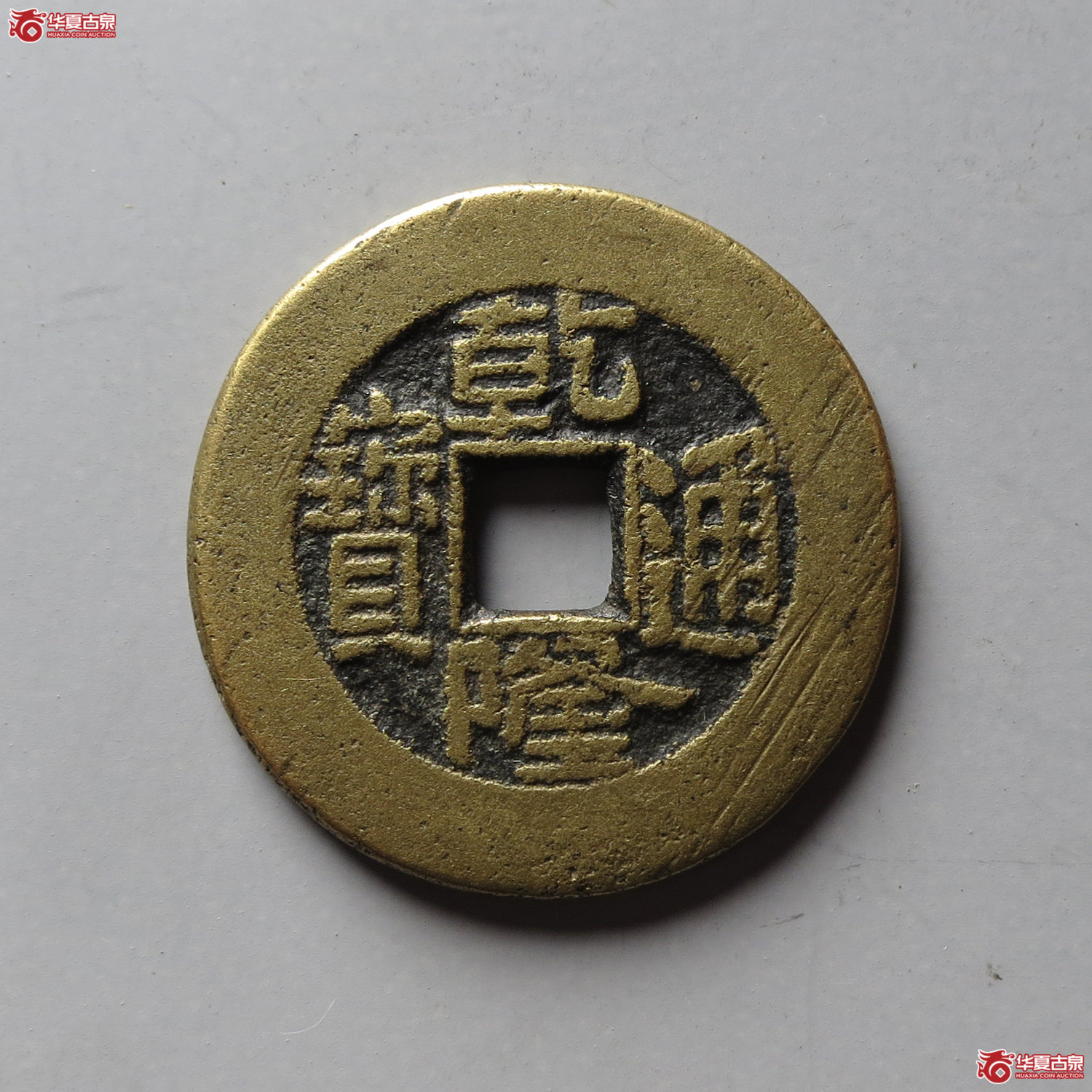 乾隆通宝宝泉草泉角头通24+成交图