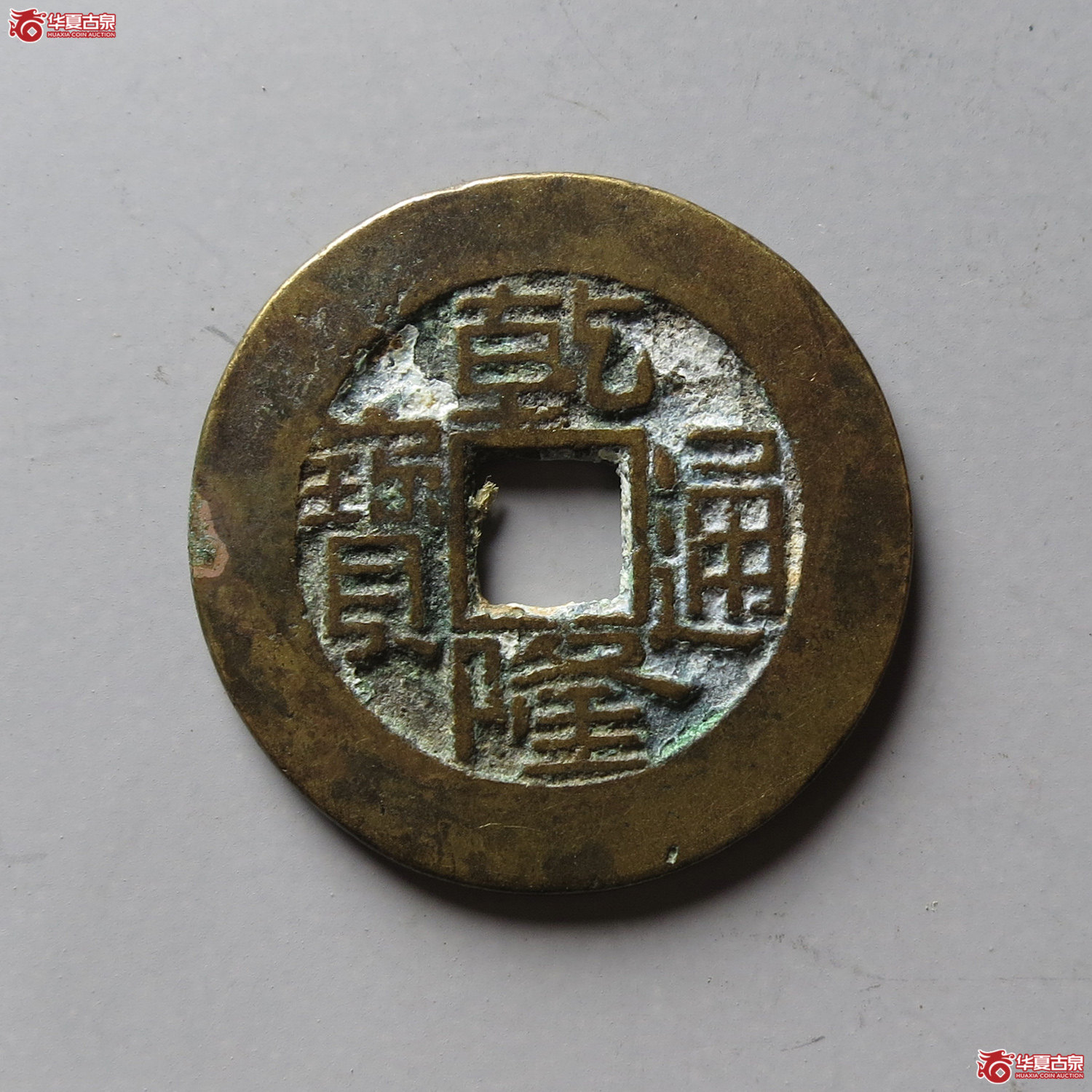 乾隆通宝宝泉草泉(台州发货)成交图