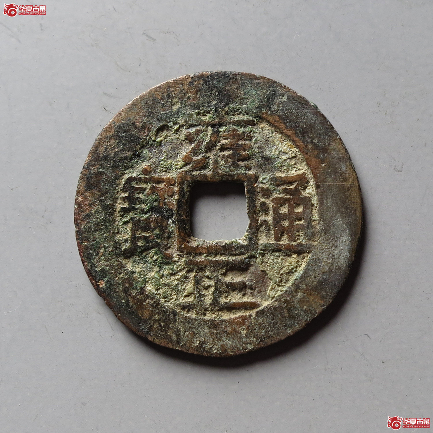 雍正通宝宝黔(台州发货)成交图