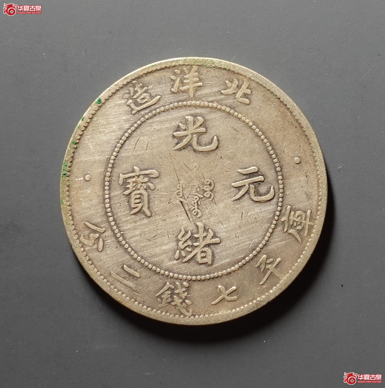 33年北洋造光绪元宝七钱二分成交图