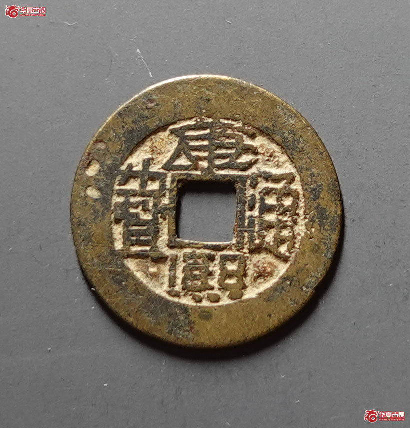 康熙通宝满汉台成交图