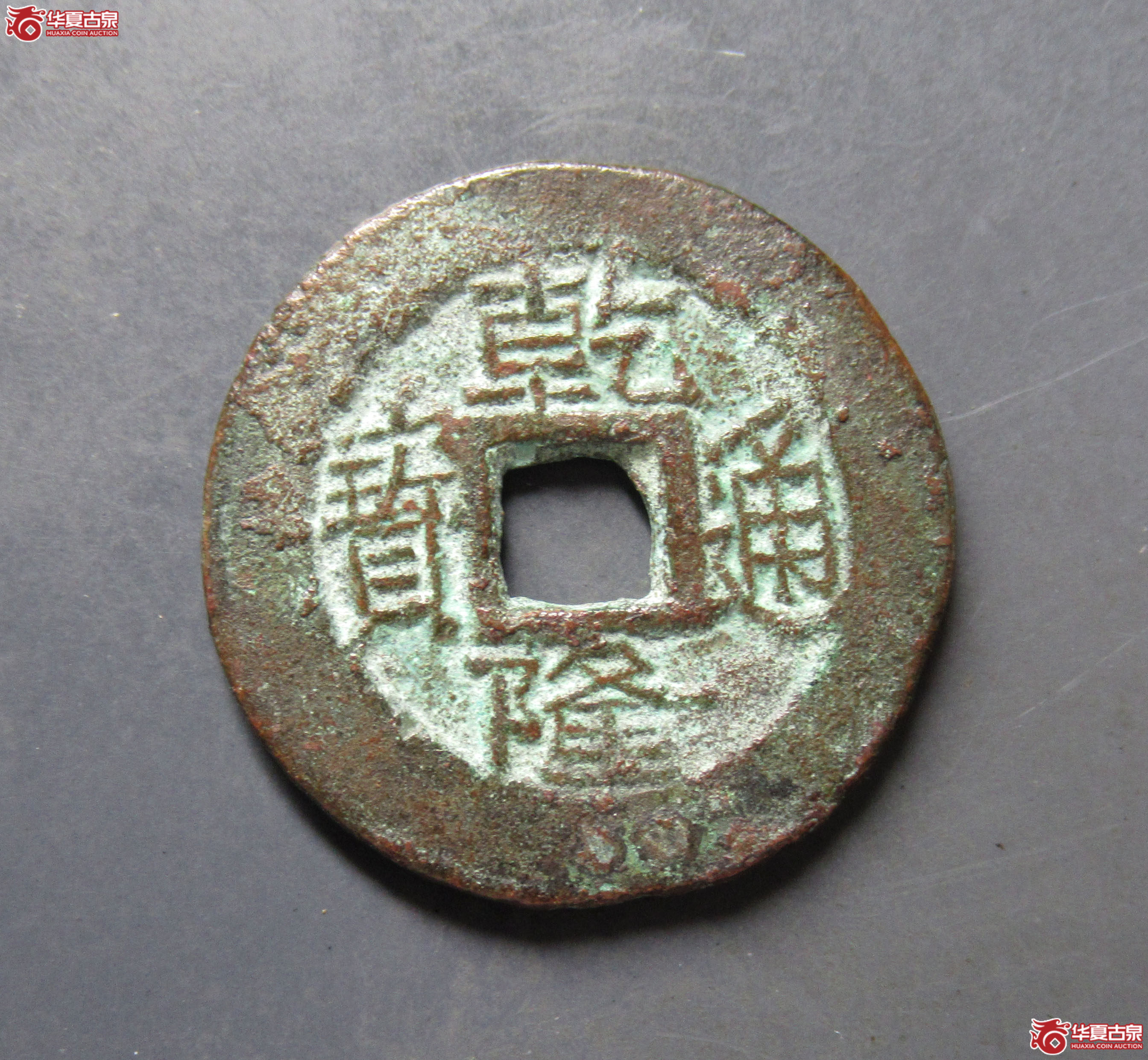 乾隆通宝宝伊成交图