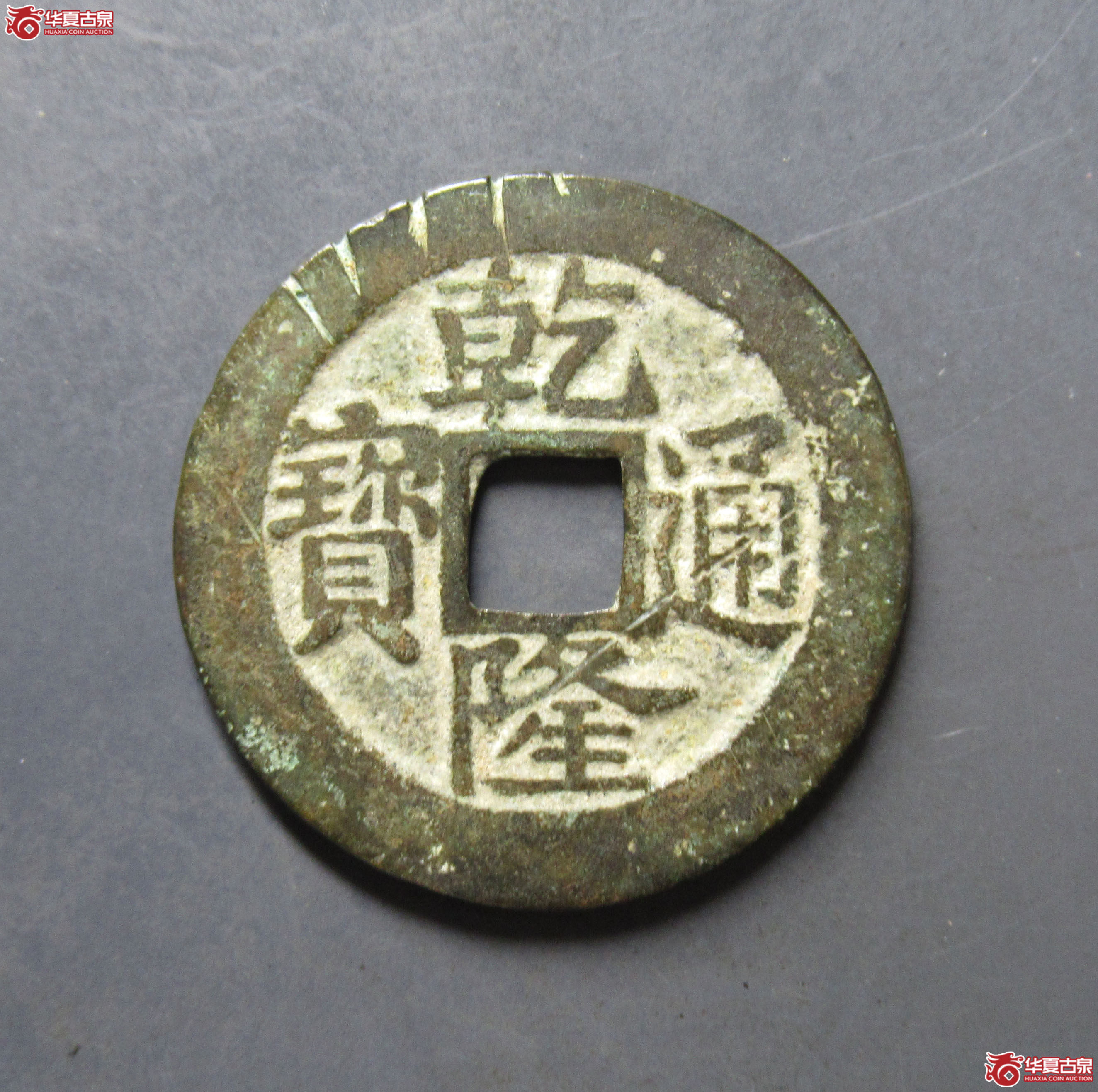 乾隆通宝宝浙成交图