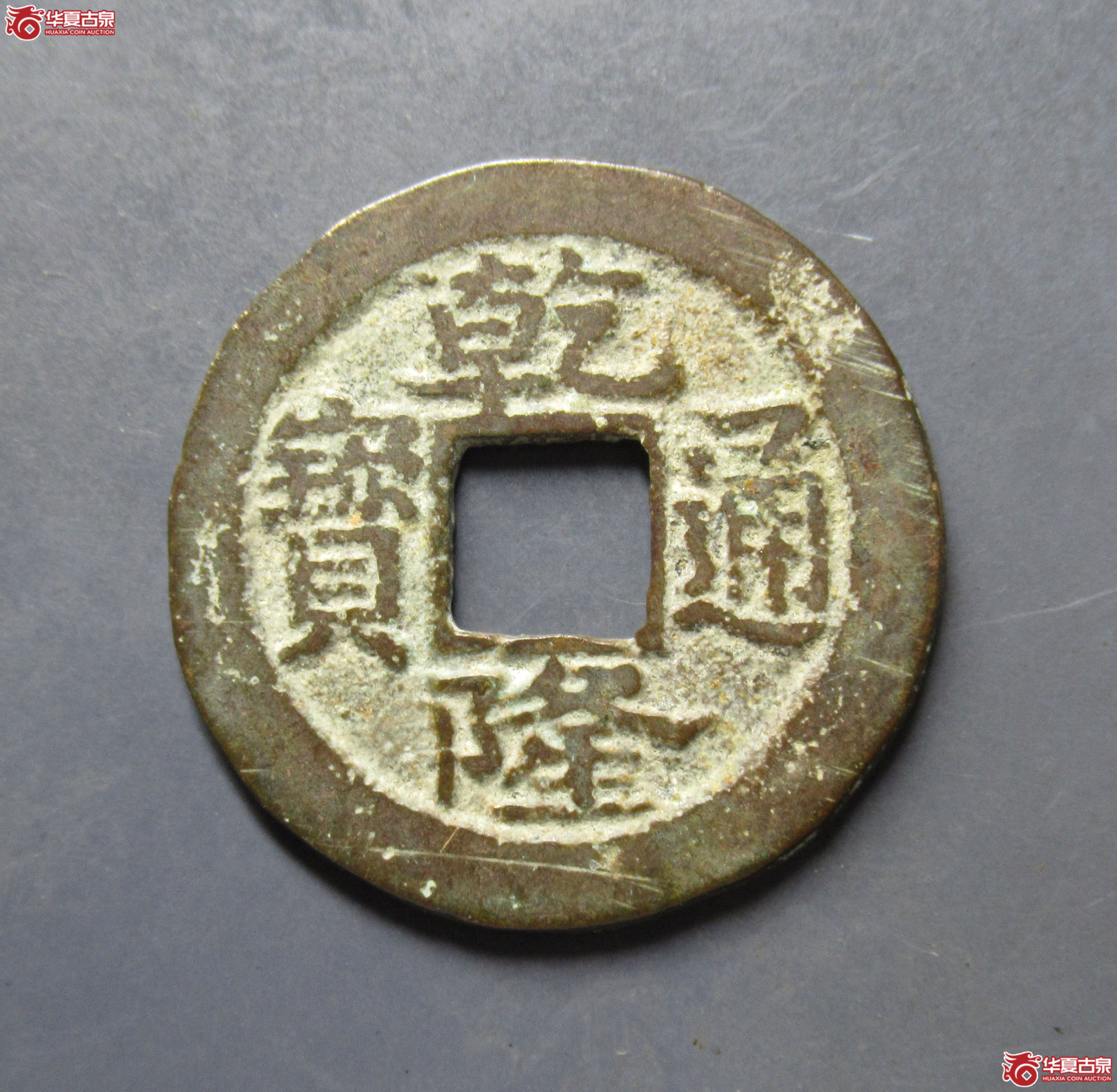 乾隆通宝宝浙成交图