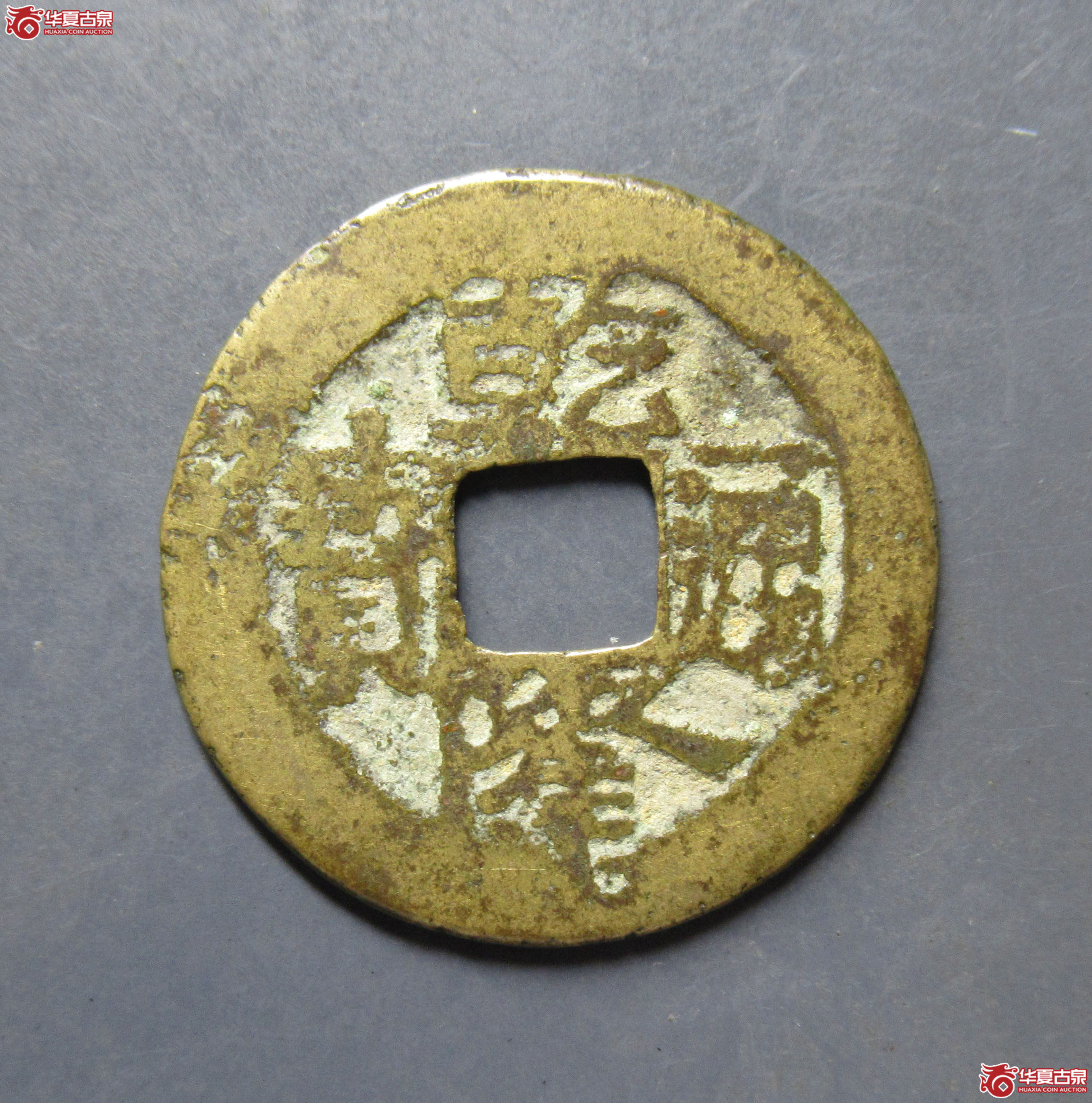 乾隆通宝宝直(私铸逆背)成交图