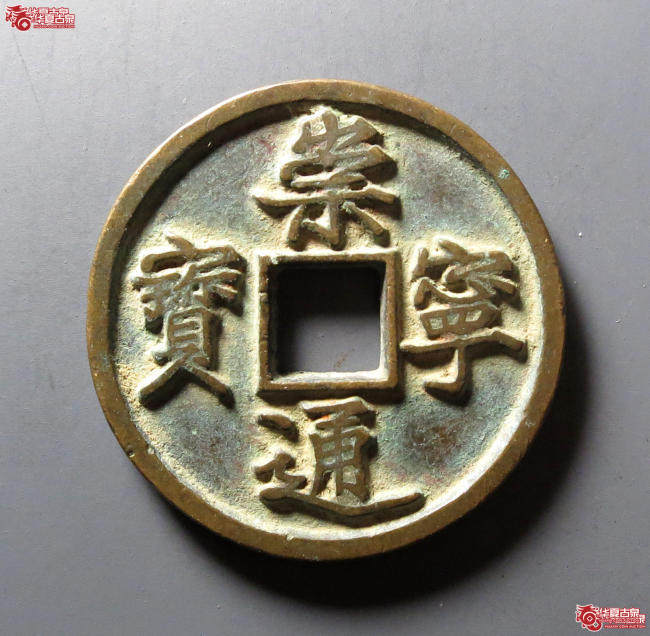 崇宁通宝正字隔轮铁母成交图