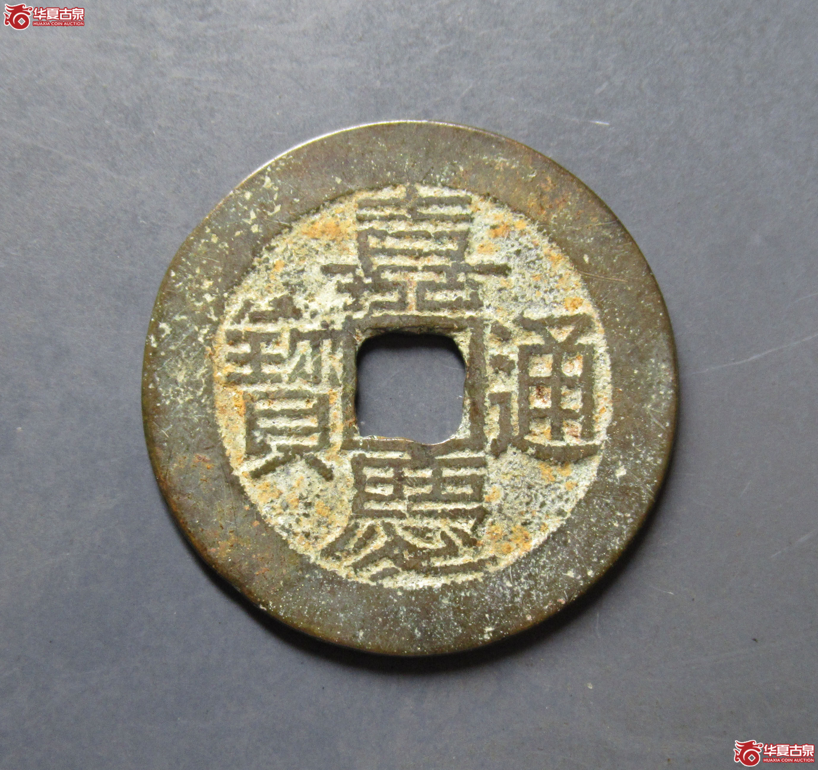 嘉庆通宝宝黔成交图