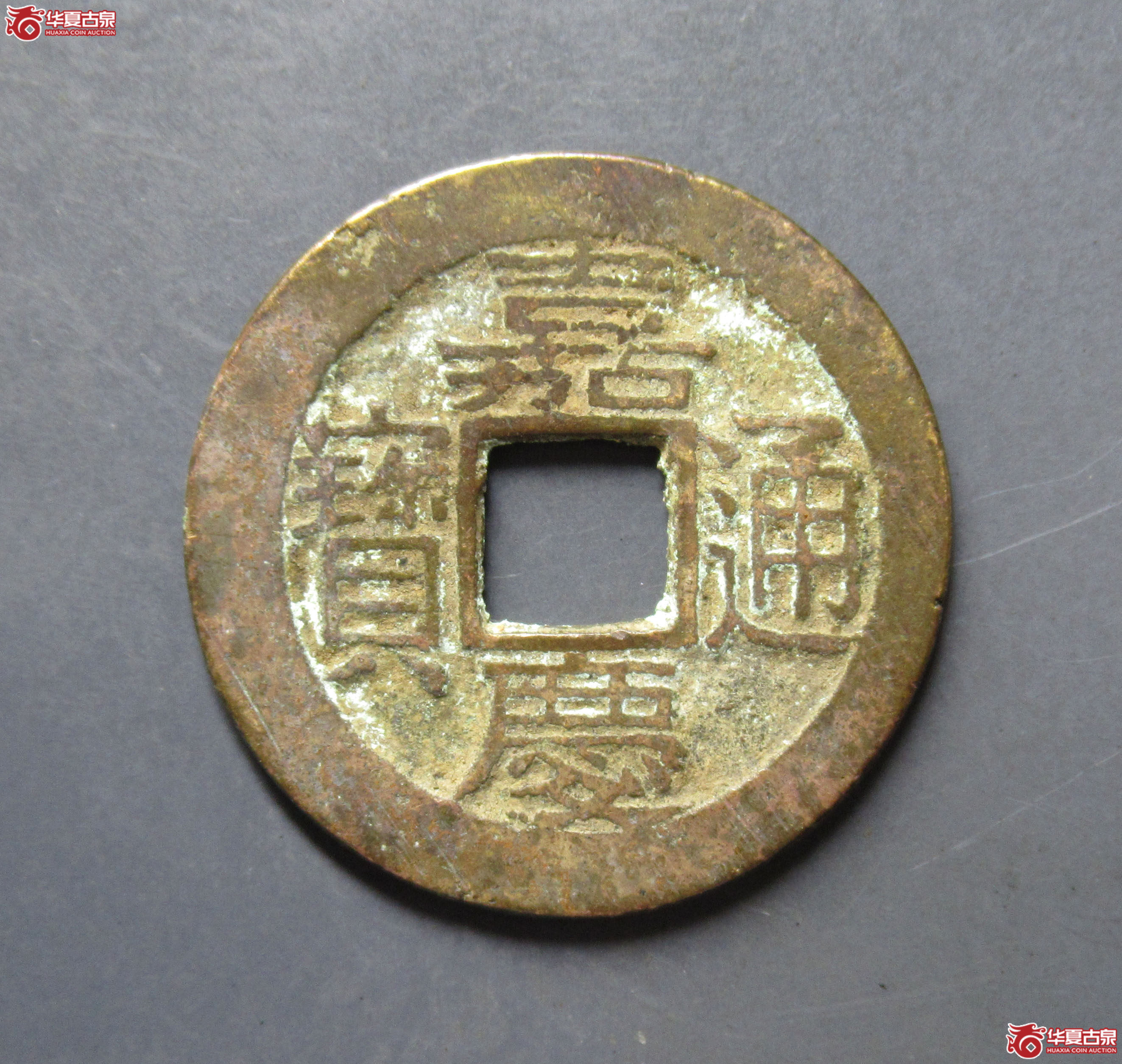 嘉庆通宝宝苏成交图